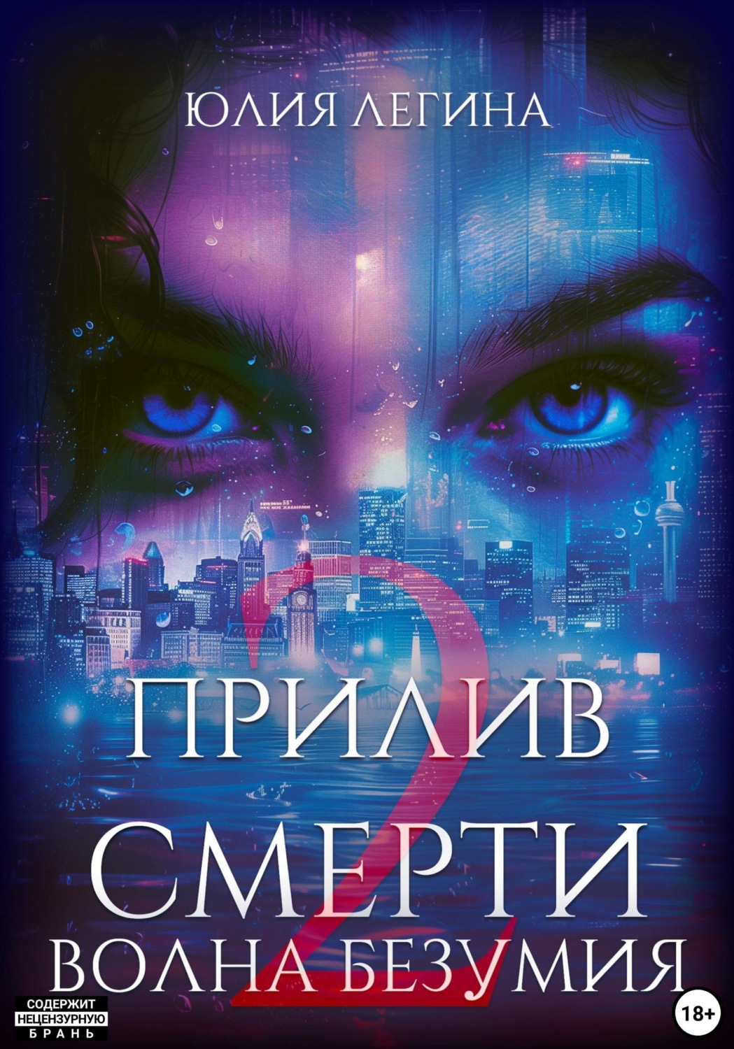 Обложка книги «Прилив смерти 2: Волна безумия»