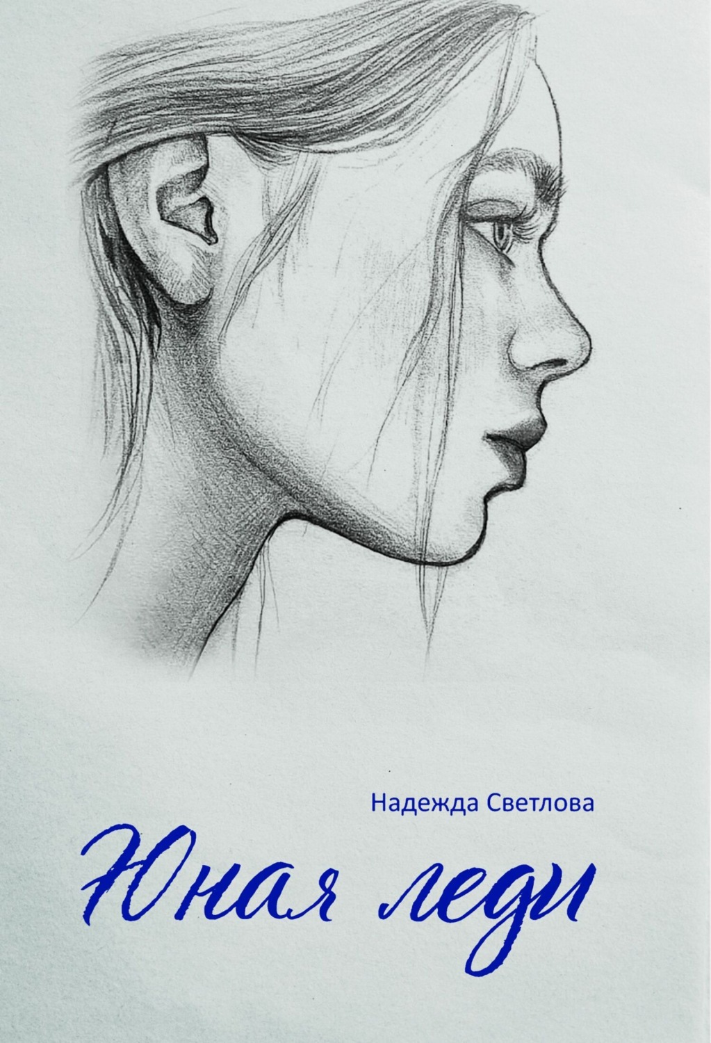 Обложка книги «Юная леди»