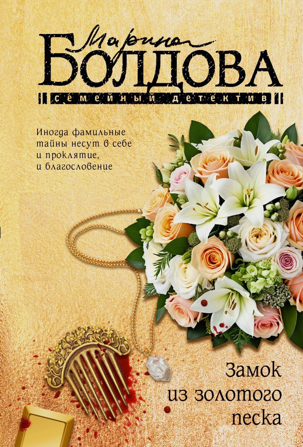 Обложка книги «Замок из золотого песка»