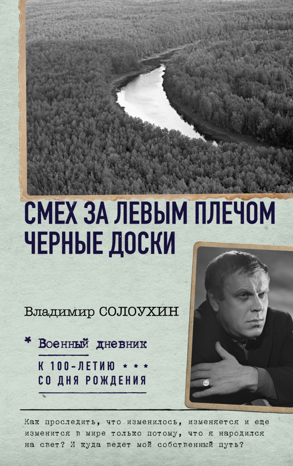 Обложка книги «Смех за левым плечом. Черные доски»