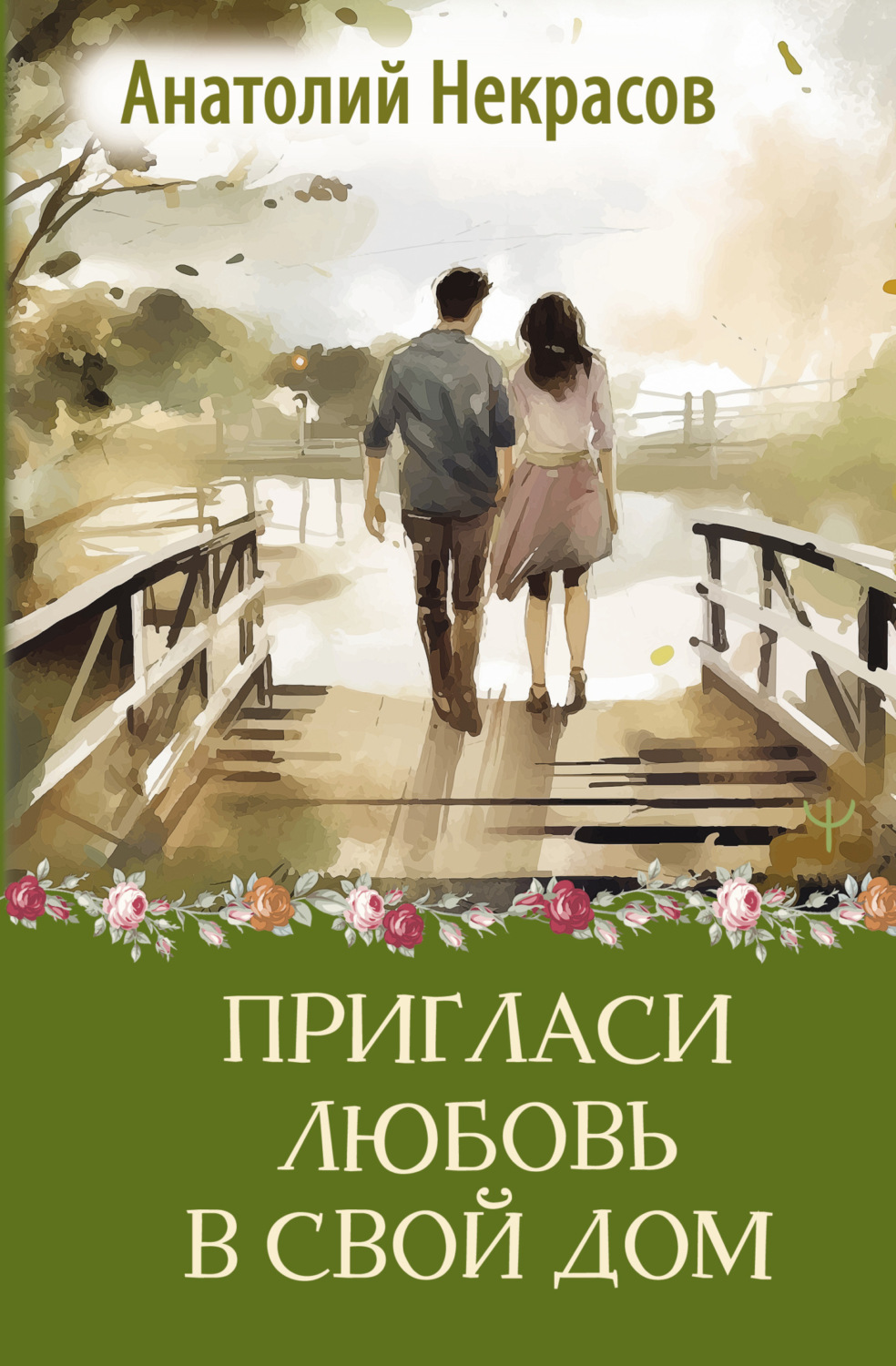 Обложка книги «Пригласи любовь в свой дом»