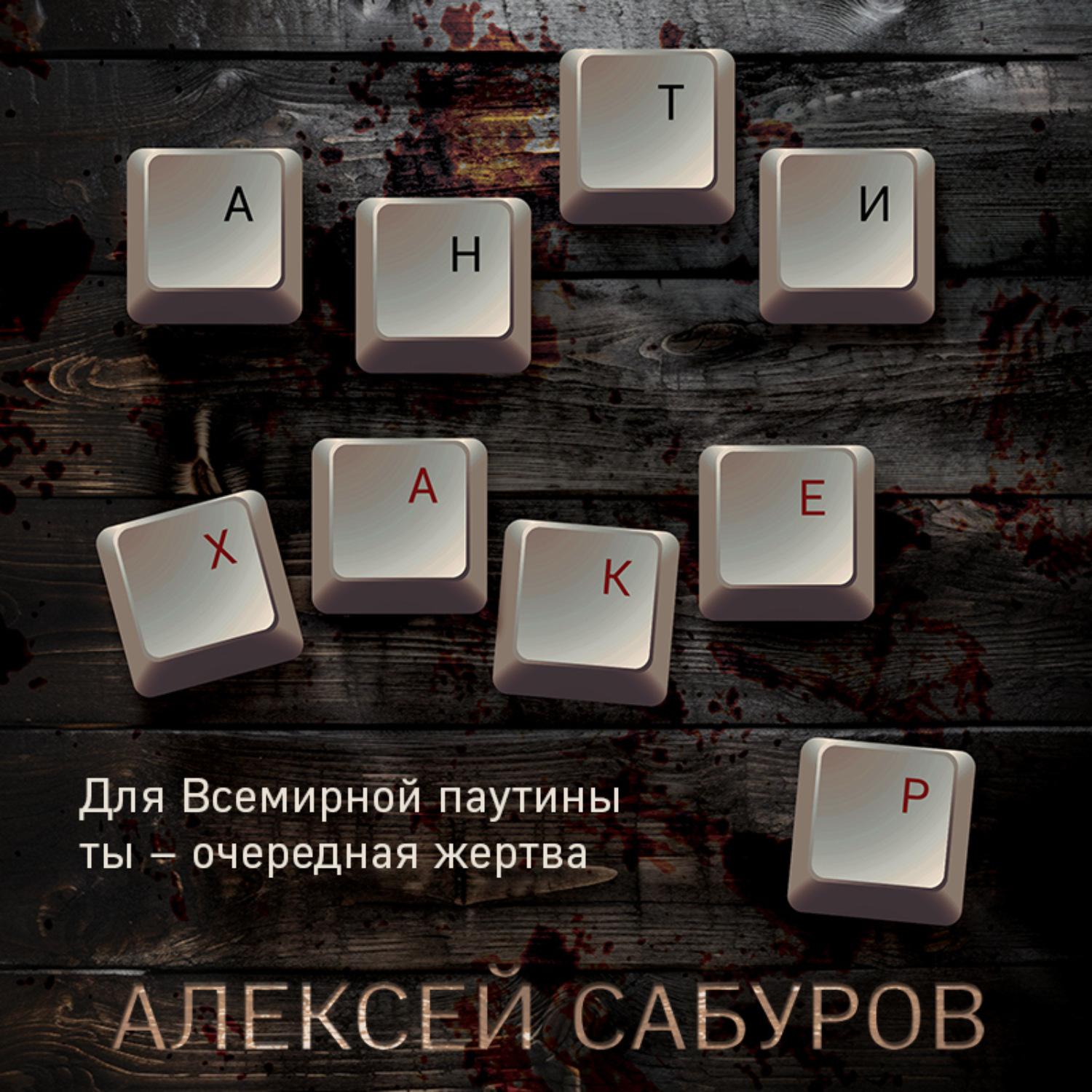 Обложка книги «Антихакер»