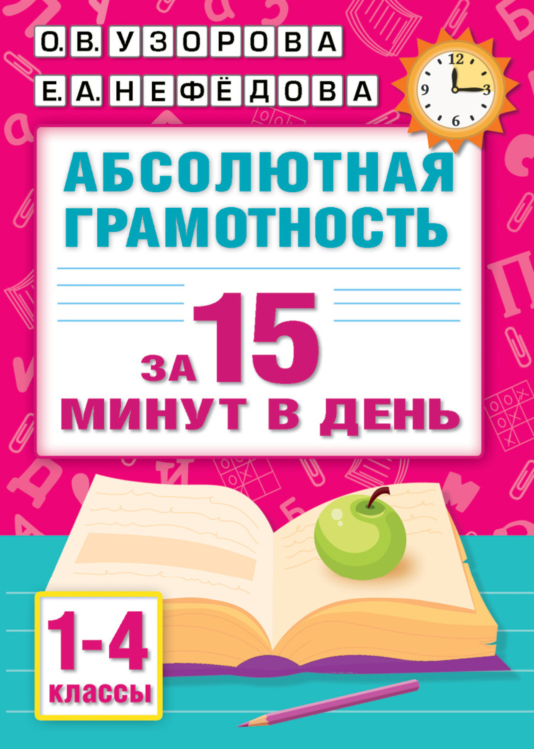 Обложка книги «Абсолютная грамотность за 15 минут в день. 1-4 классы»