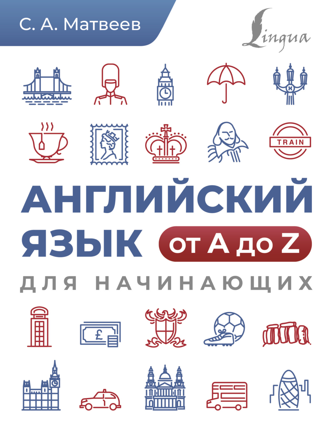 Обложка книги «Английский язык от A до Z для начинающих»