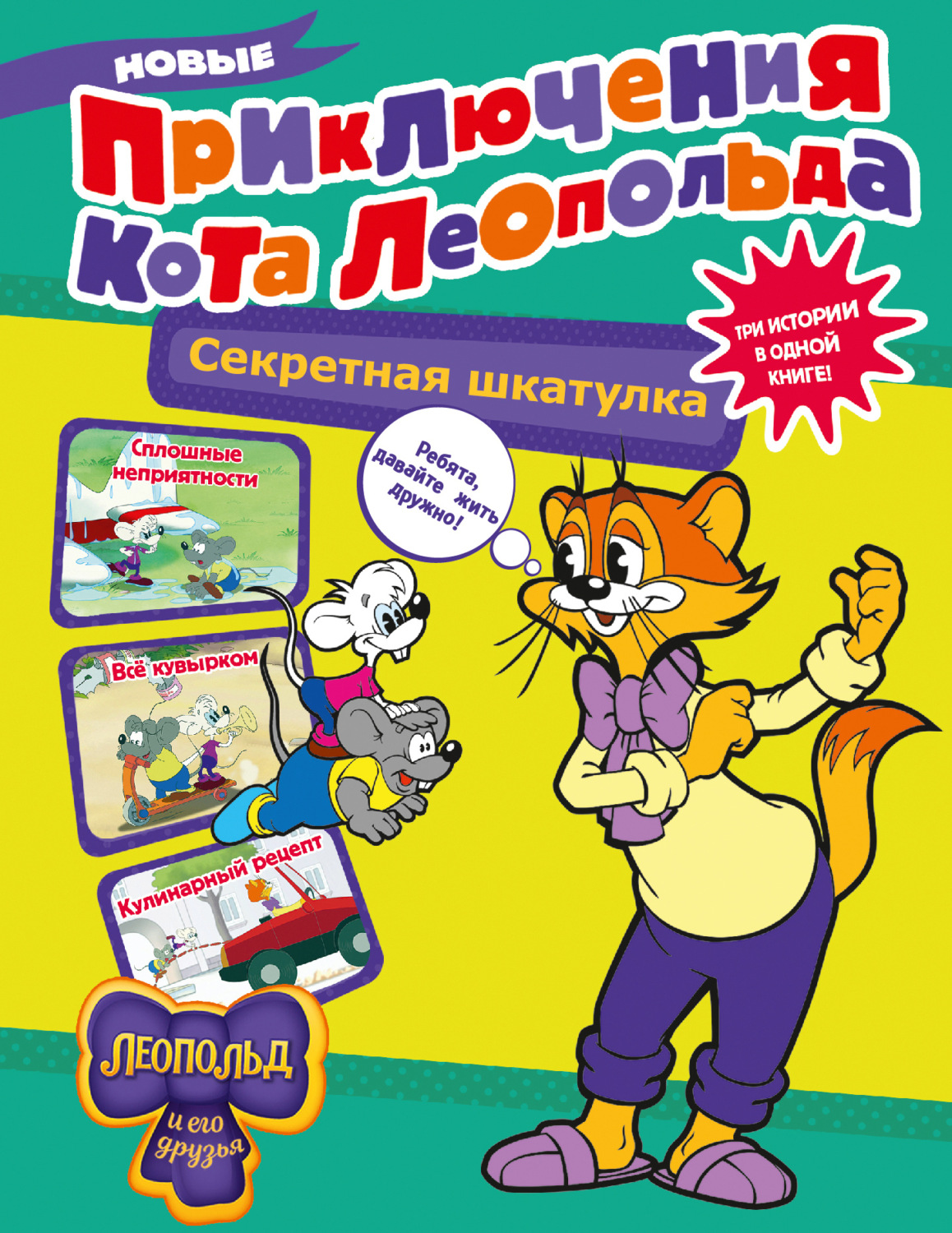 Обложка книги «Новые приключения Кота Леопольда. Секретная шкатулка. Сплошные неприятности. Всё кувырком. Кулинарный рецепт»