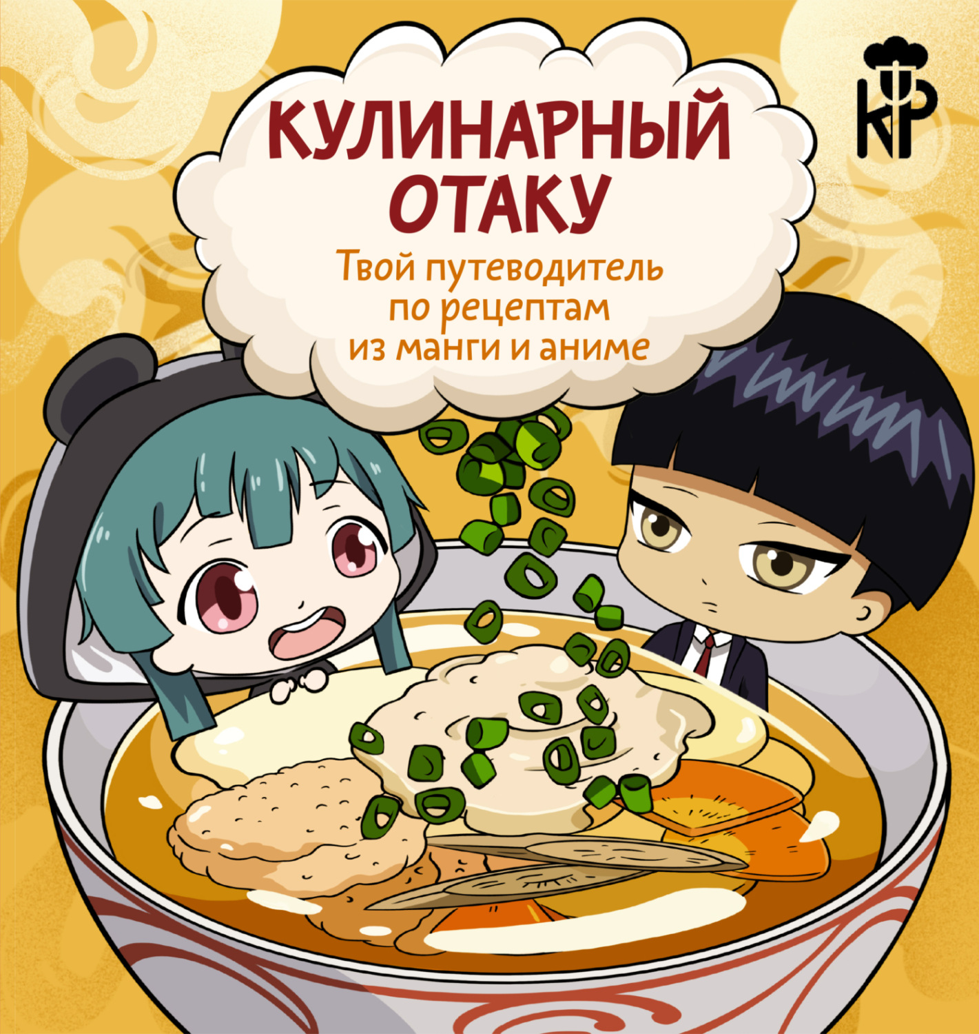 Обложка книги «Кулинарный отаку. Твой путеводитель по рецептам из манги и аниме»
