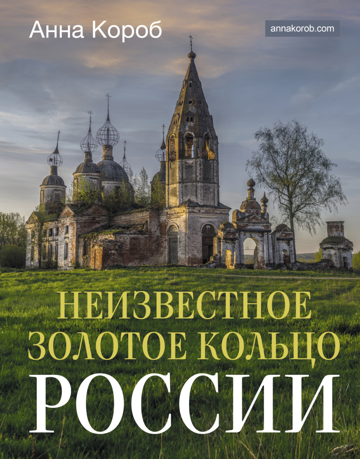 Обложка книги «Неизвестное Золотое кольцо России»