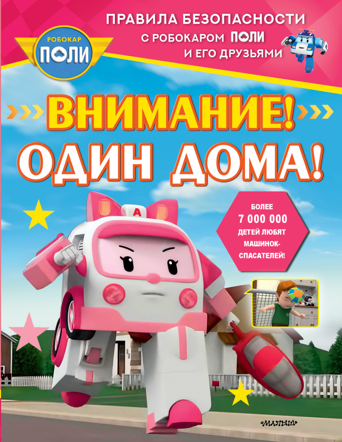 Обложка книги «Внимание! Один дома!»