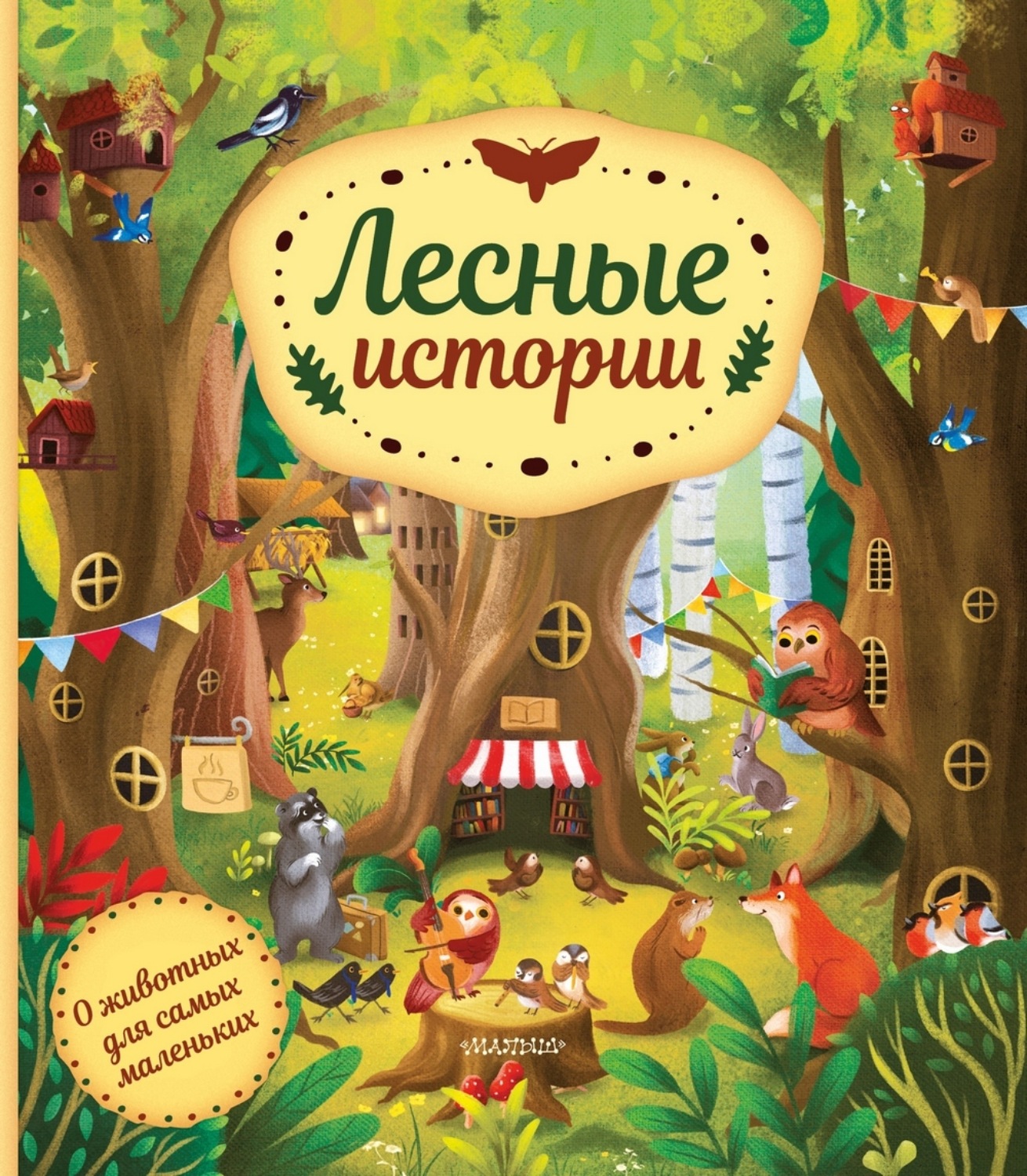 Обложка книги «Лесные истории»