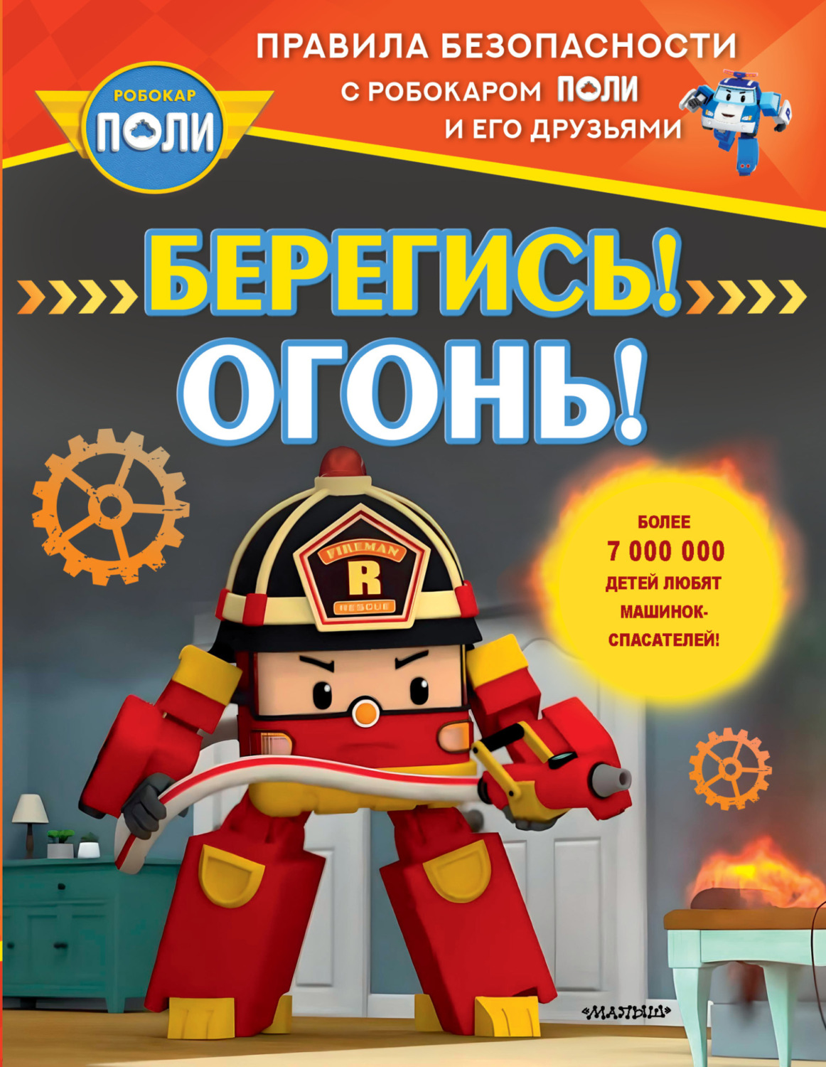 Обложка книги «Берегись! Огонь!»