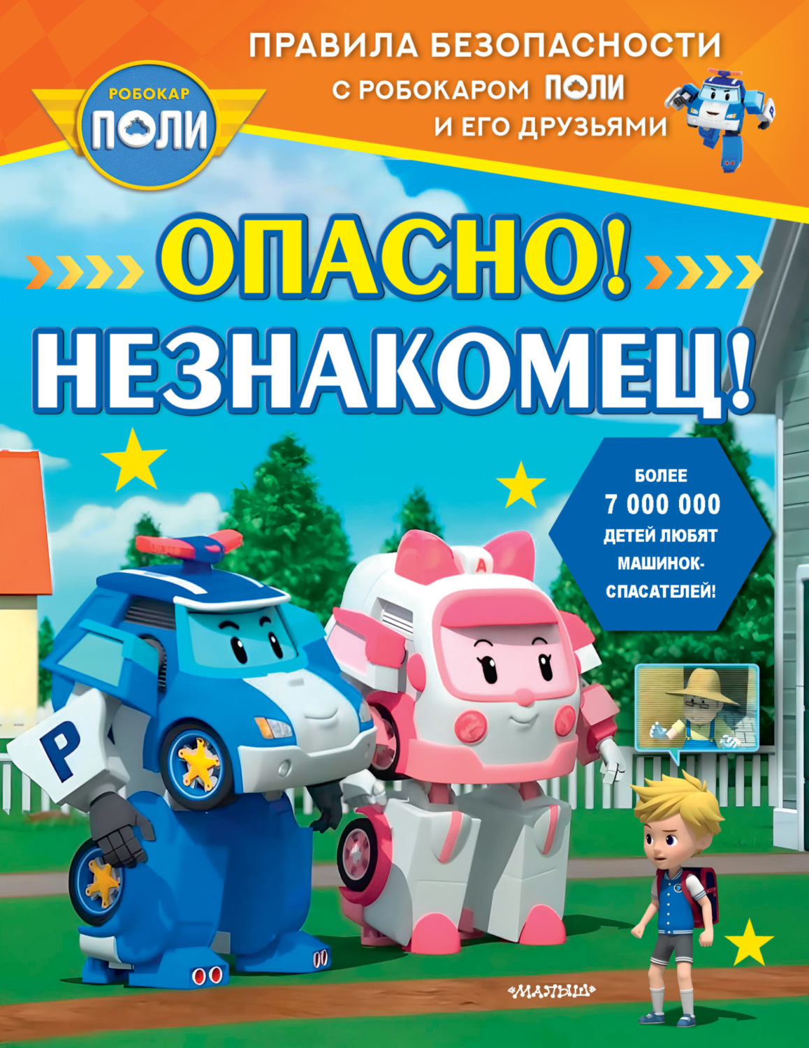 Обложка книги «Опасно! Незнакомец!»