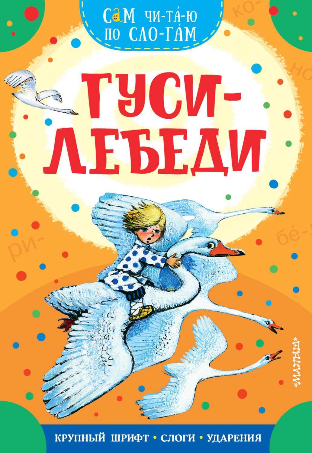 Обложка книги «Гуси-лебеди»