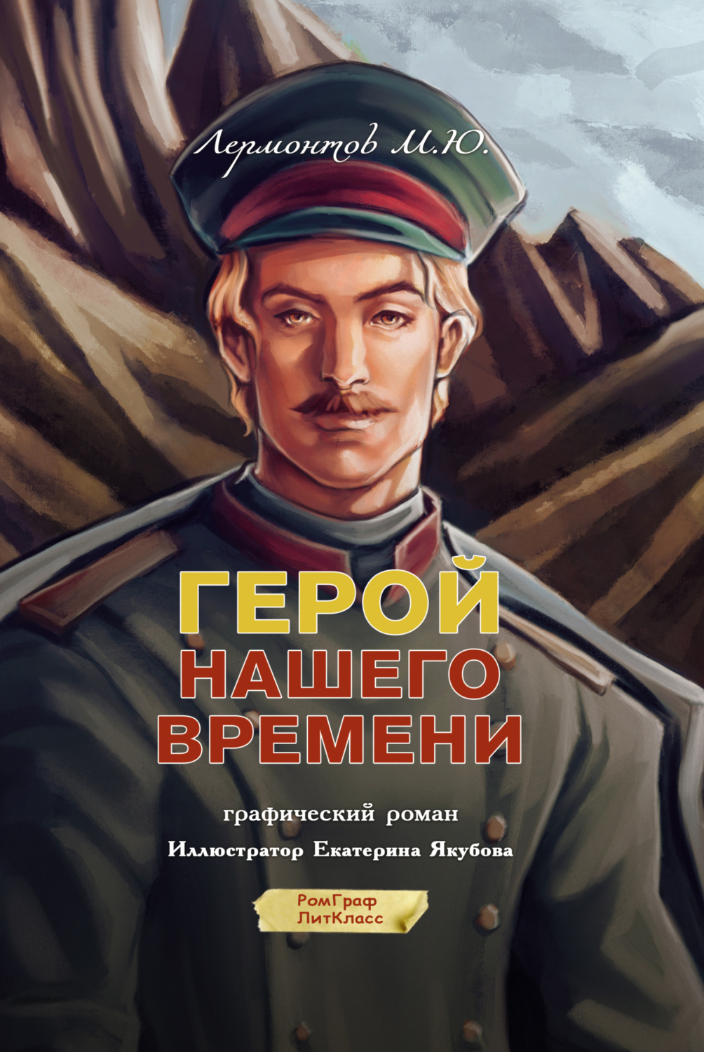 Обложка книги «Герой нашего времени. Графический роман»