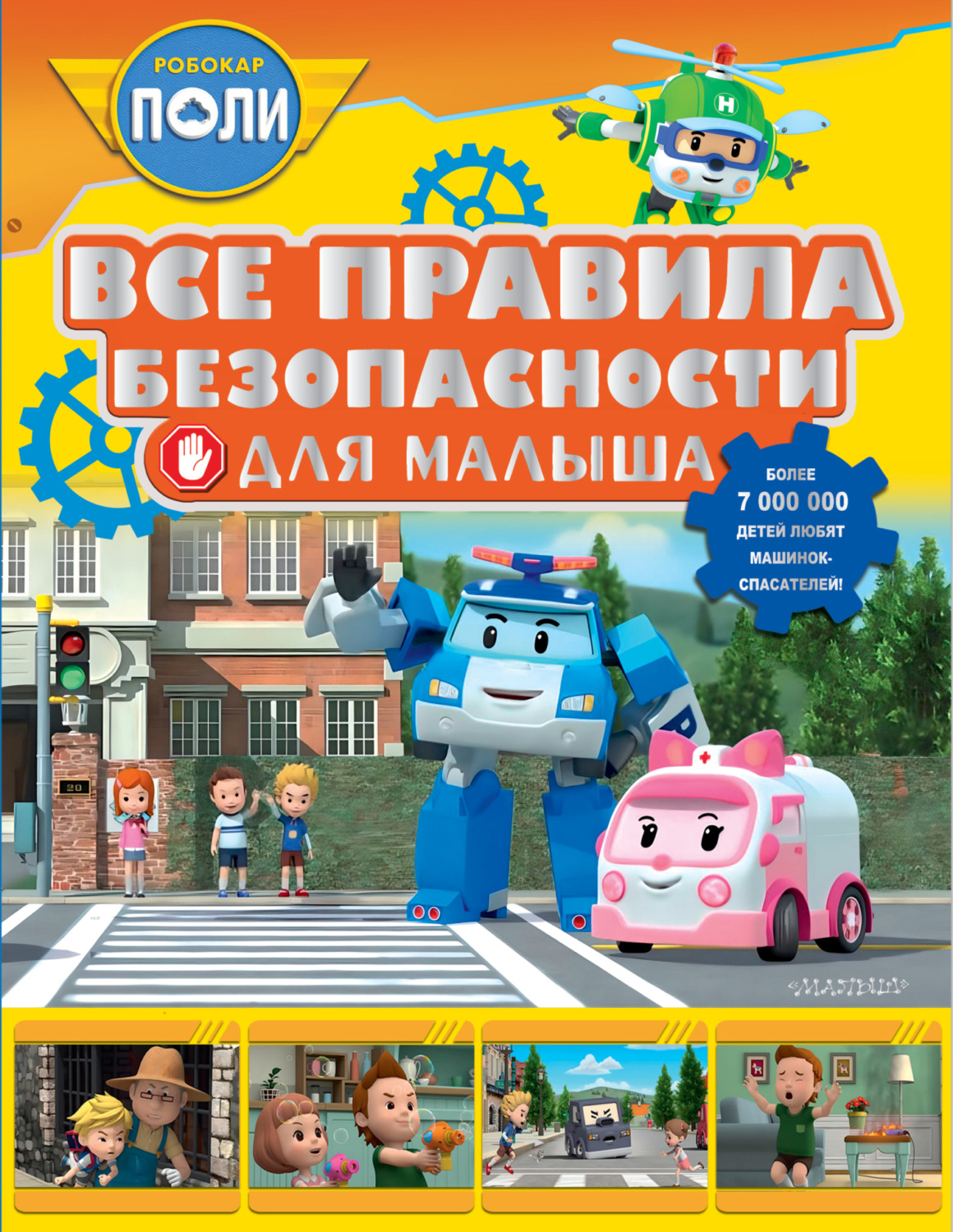 Обложка книги «Все правила безопасности для малыша»
