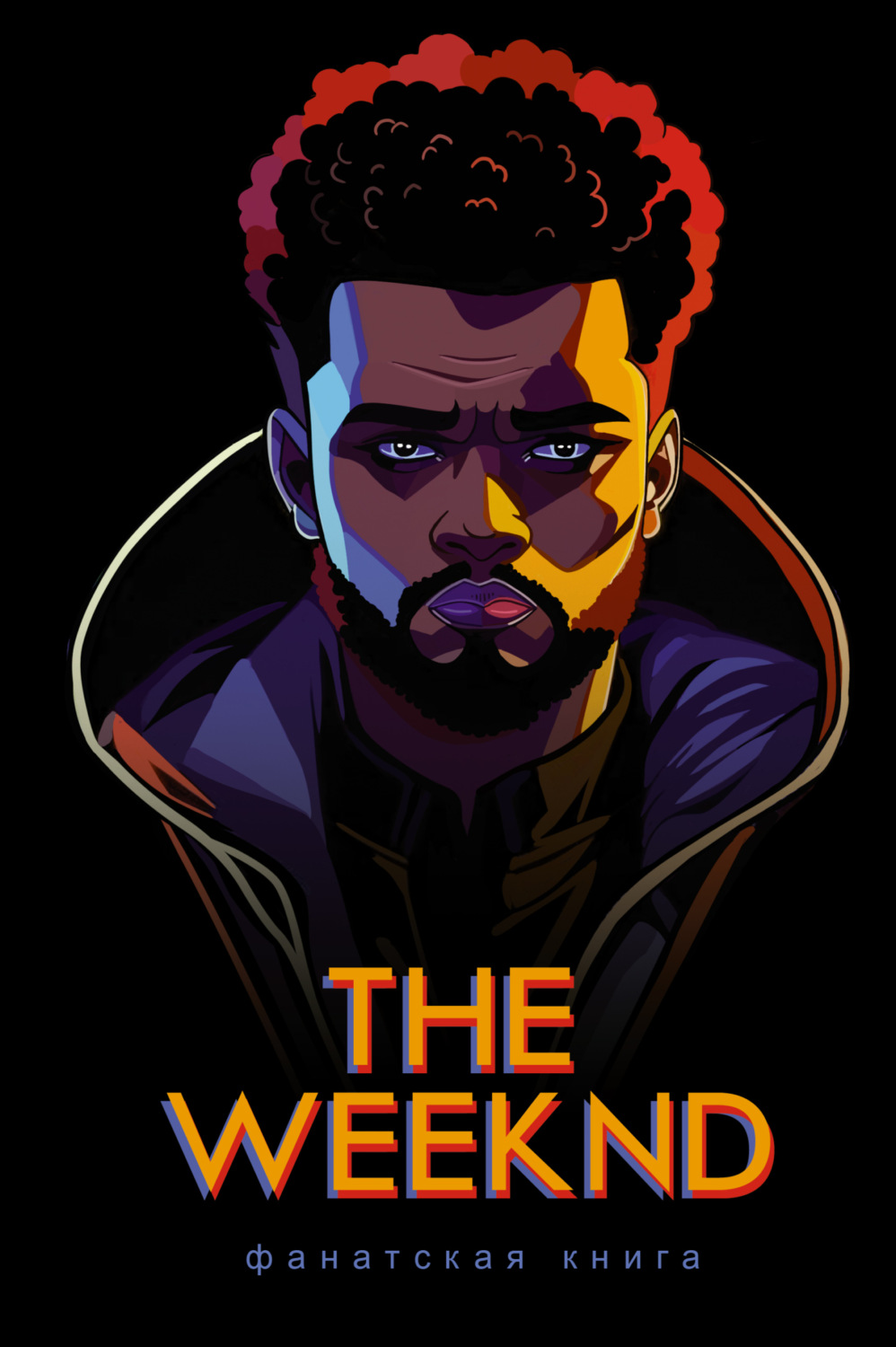Обложка книги «Фанатская книга The Weeknd»