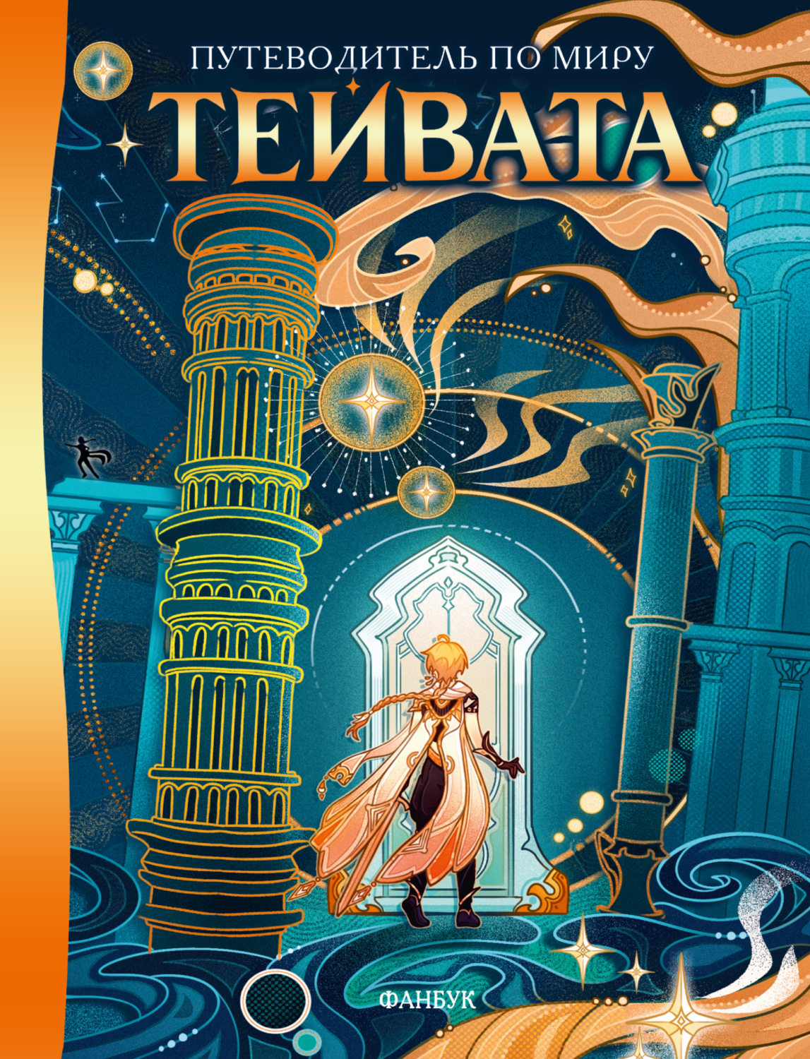 Обложка книги «Путеводитель по миру Тейвата. Фанбук»