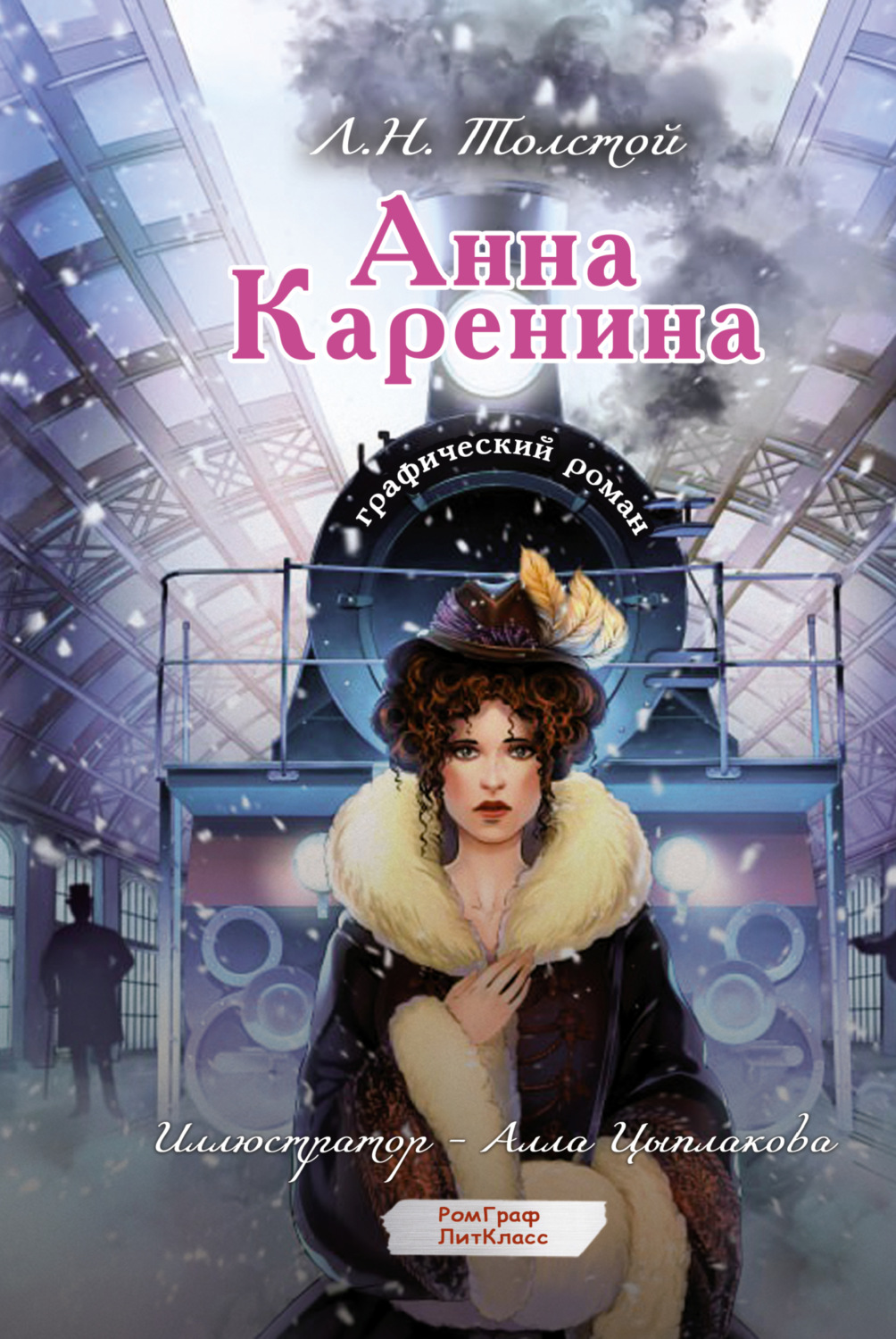 Обложка книги «Анна Каренина. Графический роман»