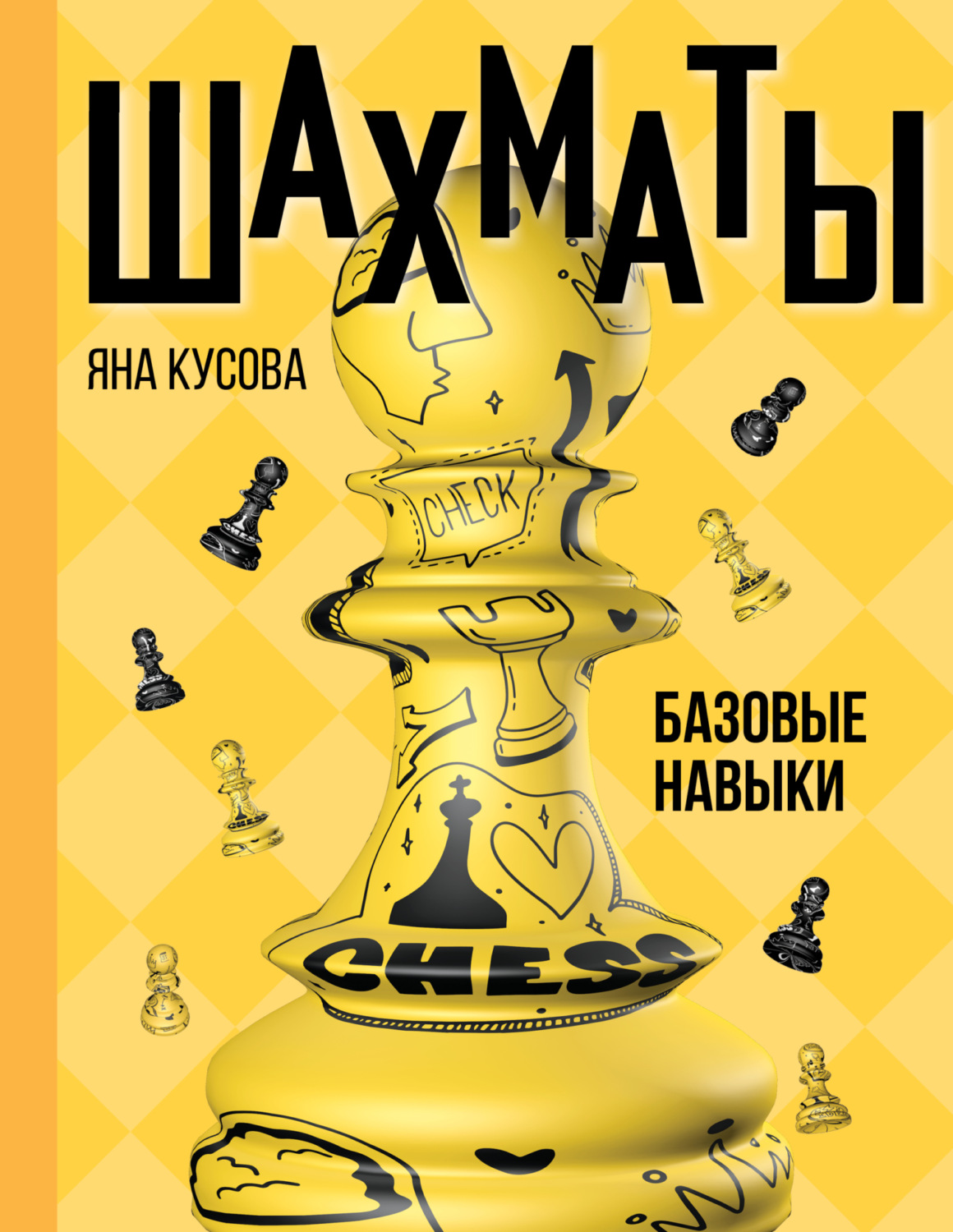 Обложка книги «Шахматы. Базовые навыки»