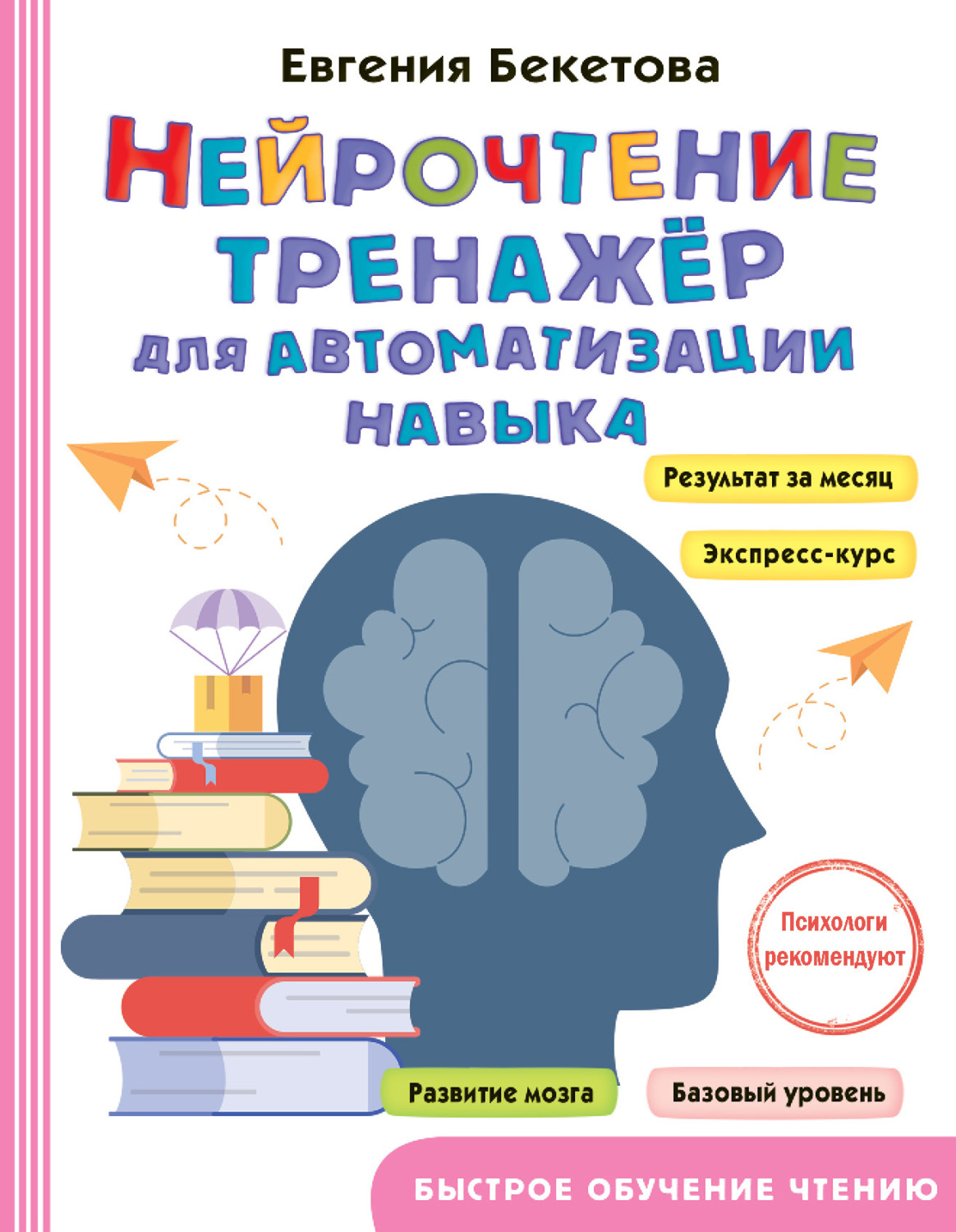 Обложка книги «Нейрочтение. Тренажер для автоматизации навыка»