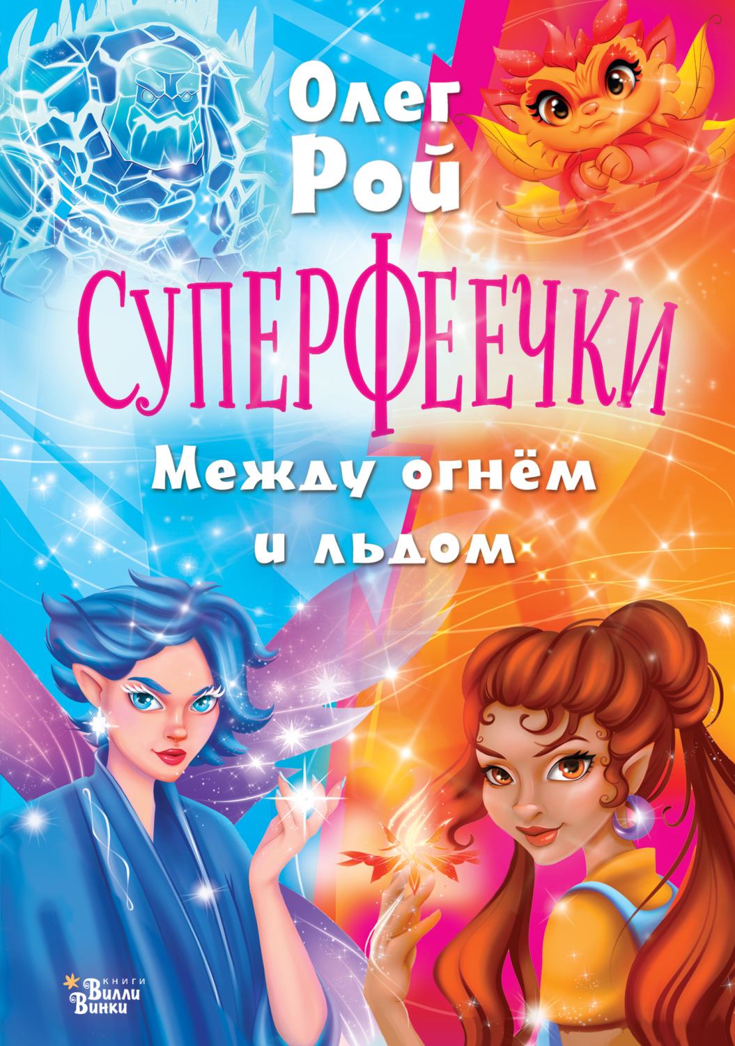 Обложка книги «Суперфеечки. Между огнём и льдом»