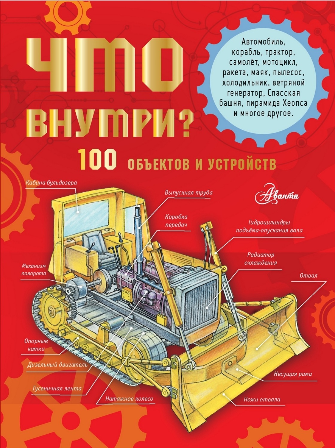 Обложка книги «Что внутри? 100 объектов и устройств»