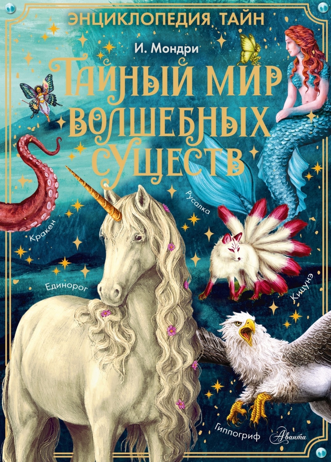 Обложка книги «Тайный мир волшебных существ»