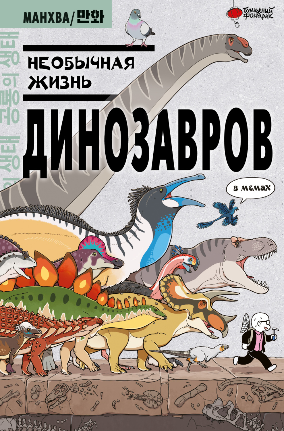 Обложка книги «Необычная жизнь динозавров. В мемах»