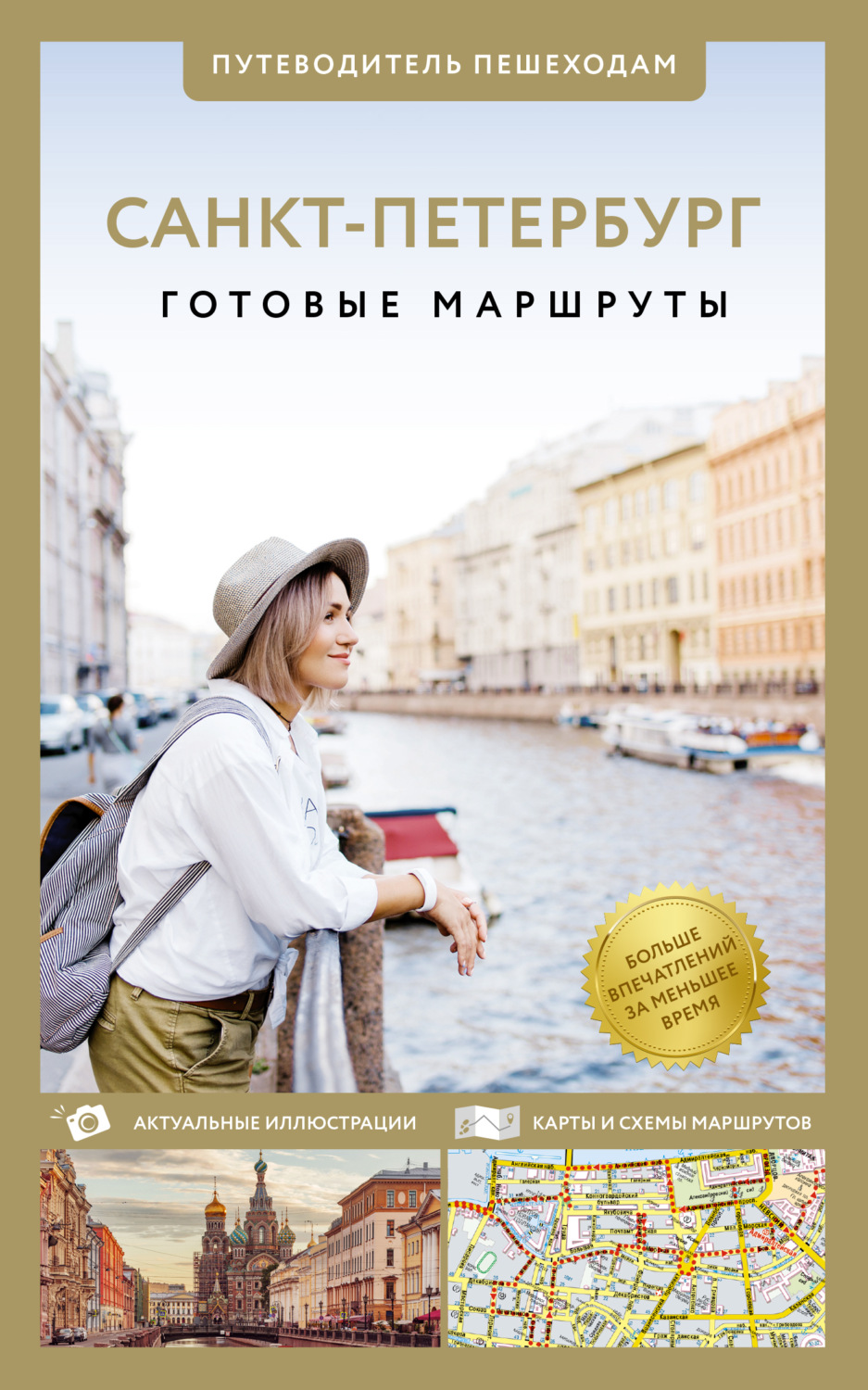 Обложка книги «Санкт-Петербург. Путеводитель пешеходам»