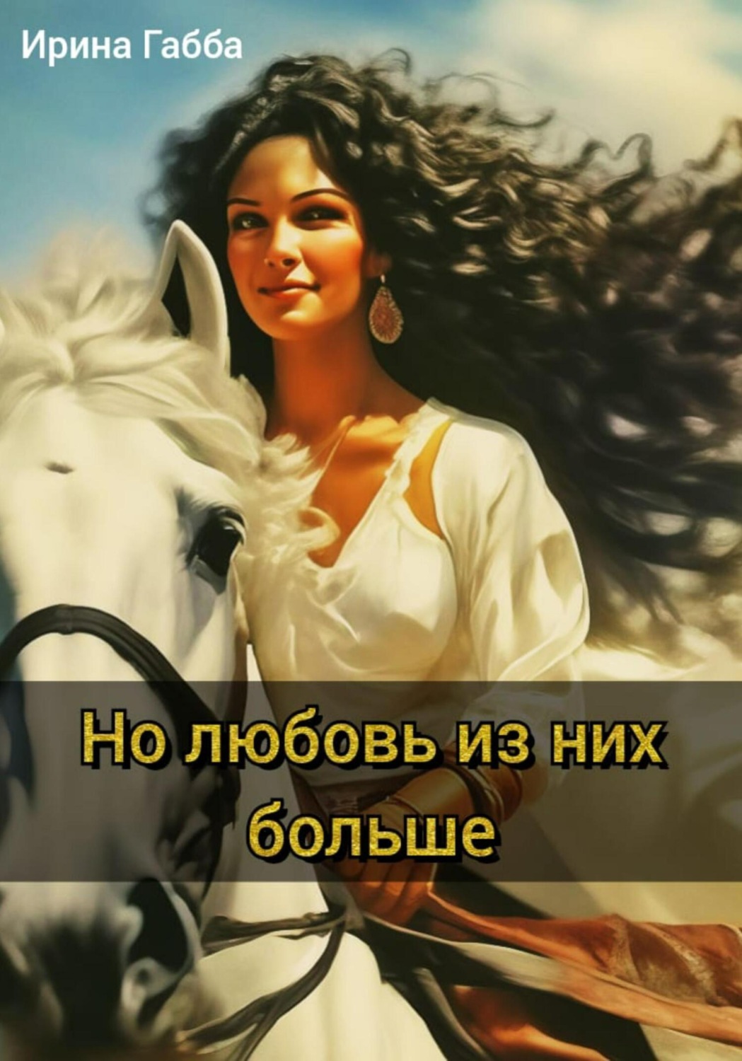 Обложка книги «Но любовь из них больше»