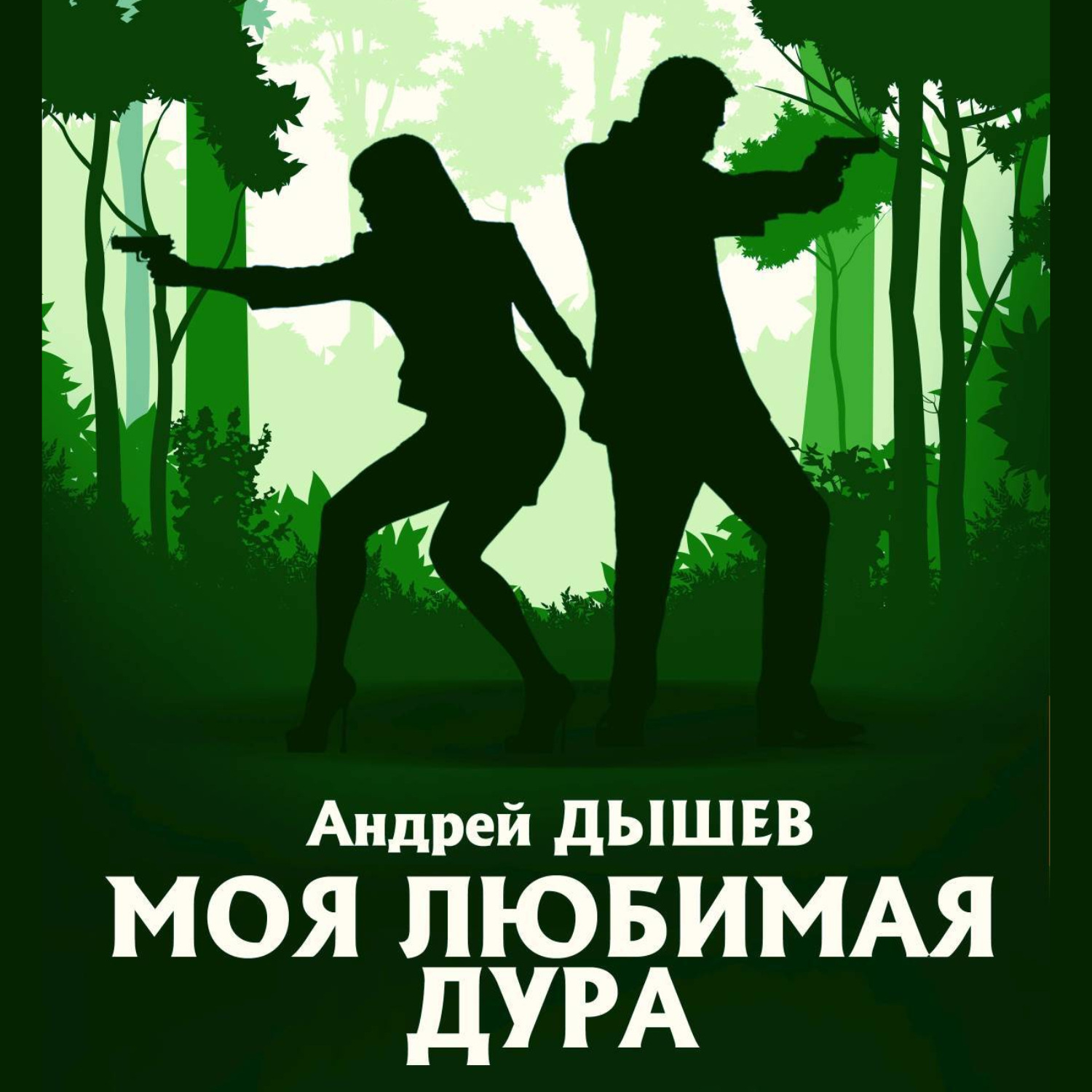 Обложка книги «Моя любимая дура»