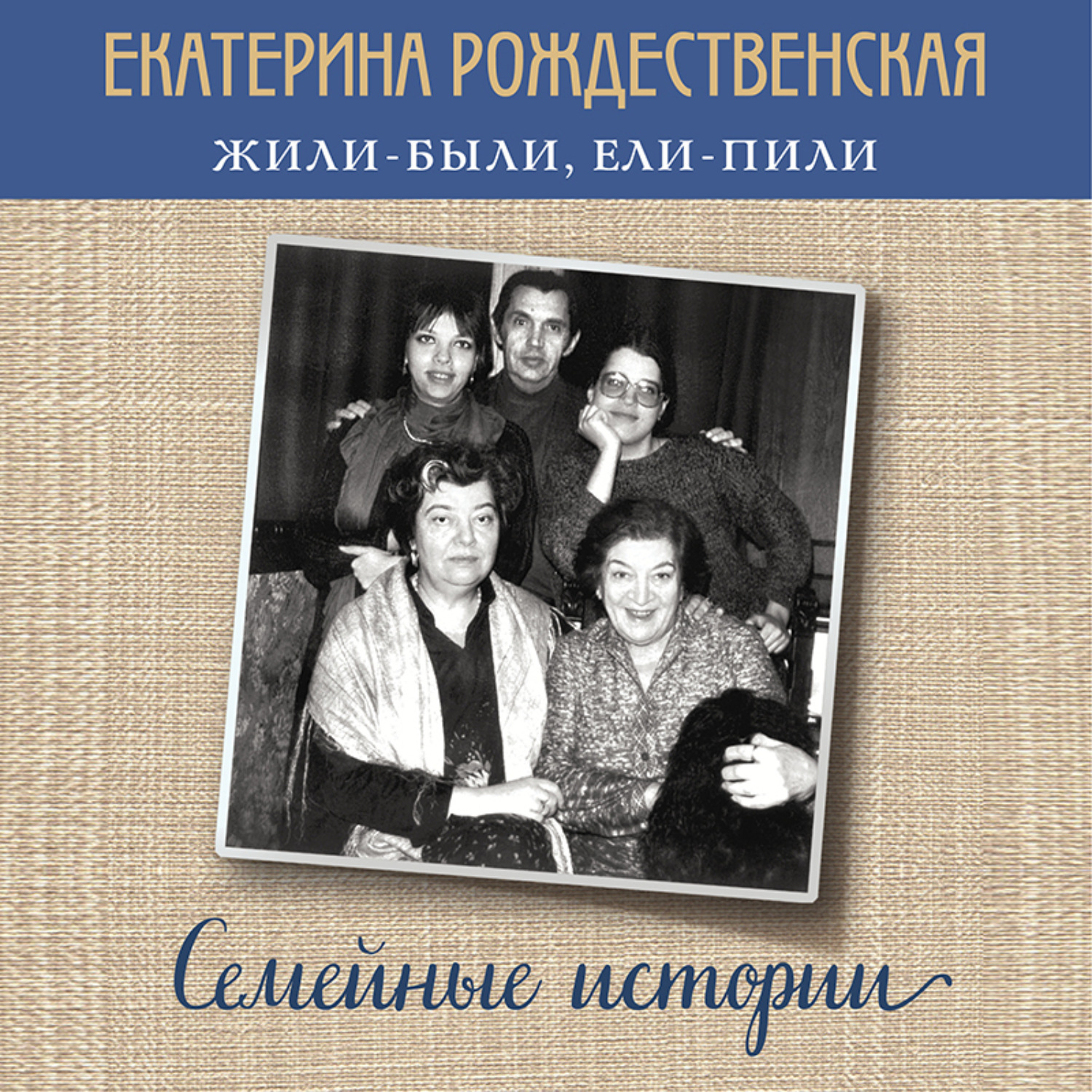 Обложка книги «Жили-были, ели-пили. Семейные истории»