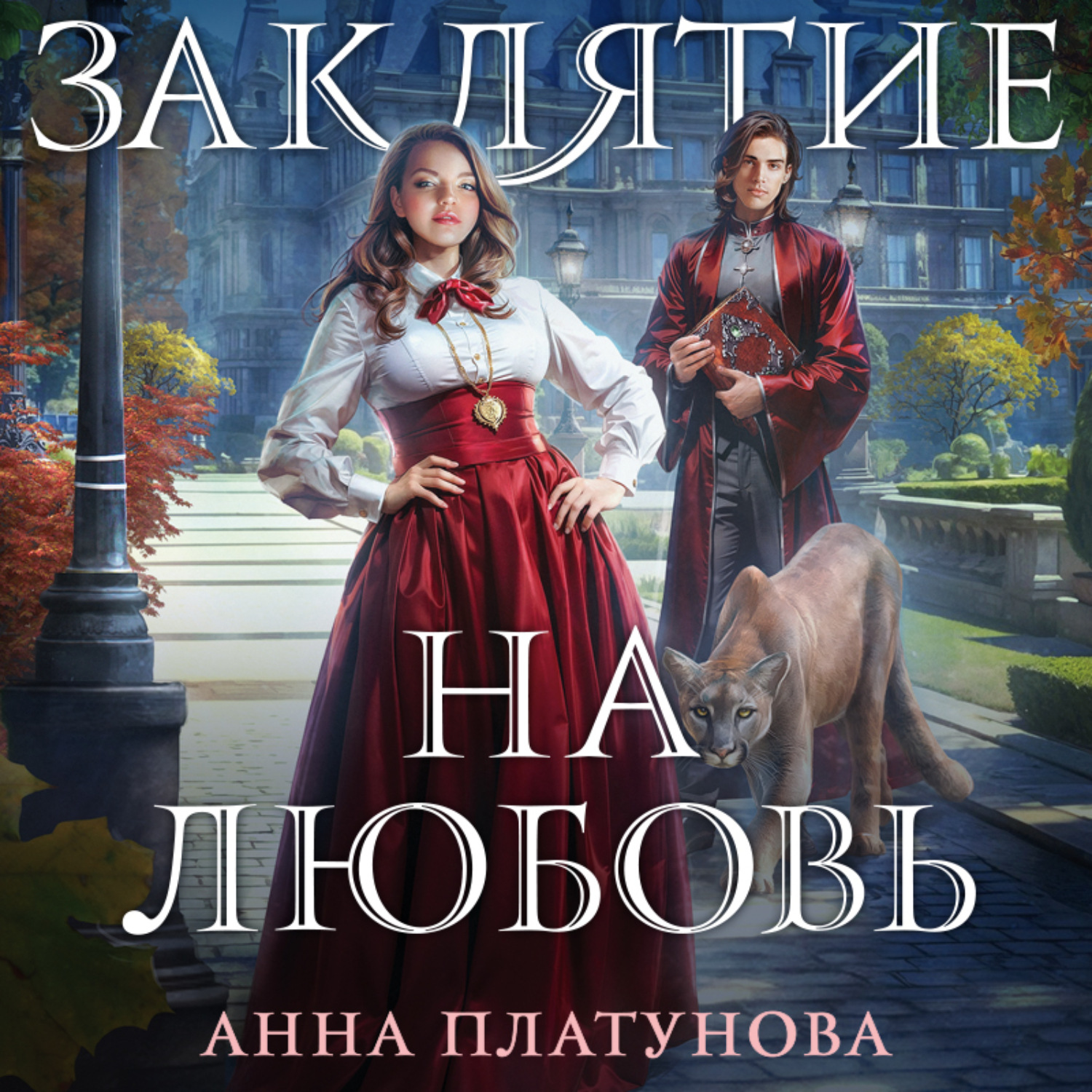 Обложка книги «Заклятие на любовь»