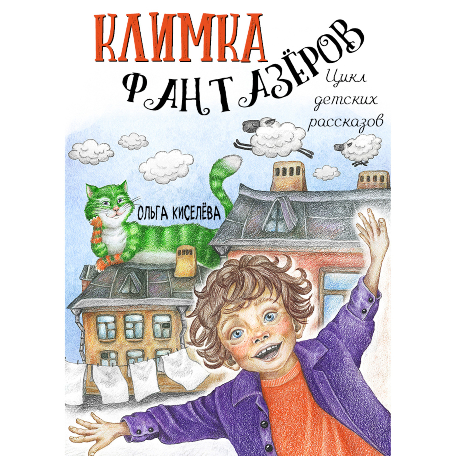 Обложка книги «Цикл детских рассказов «Климка Фантазёров»»