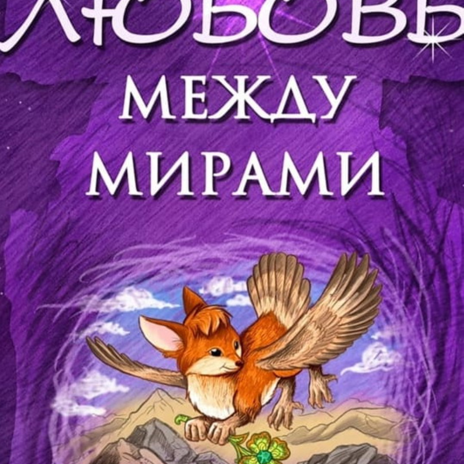 Обложка книги «Любовь между мирами»