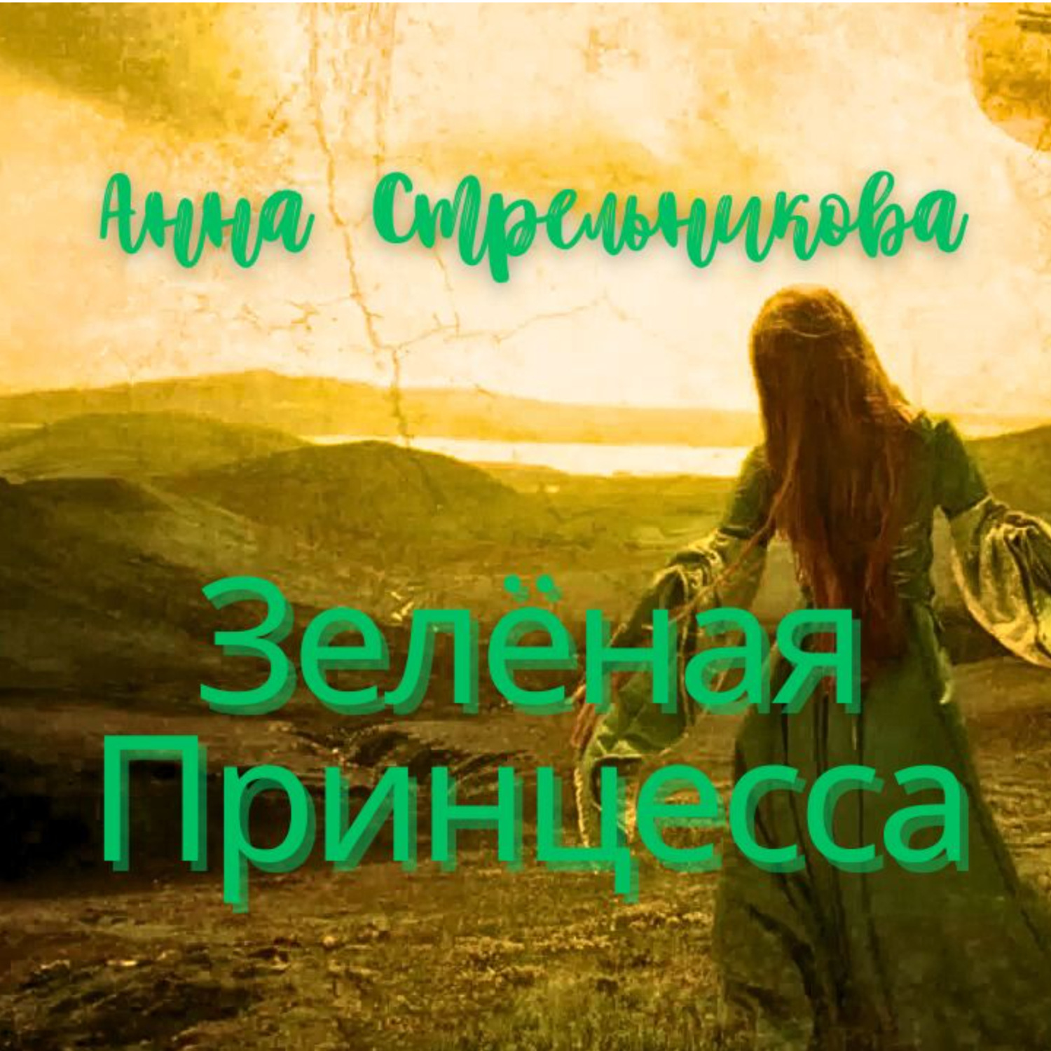 Обложка книги «Зелёная Принцесса»