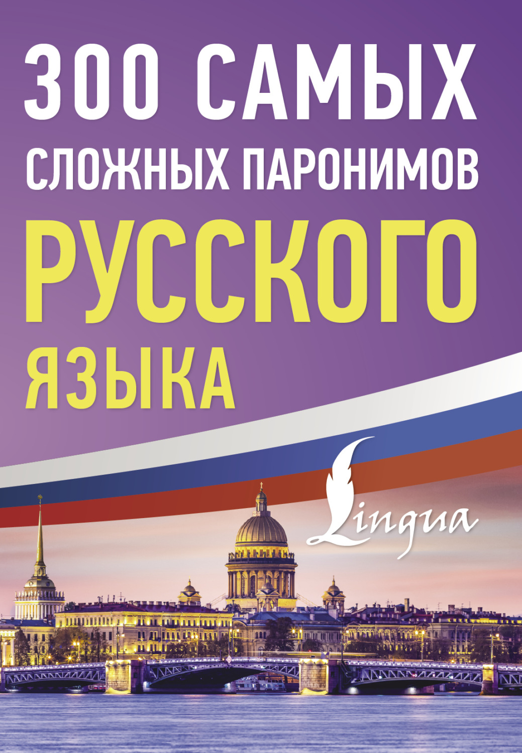 Обложка книги «300 самых сложных паронимов русского языка»