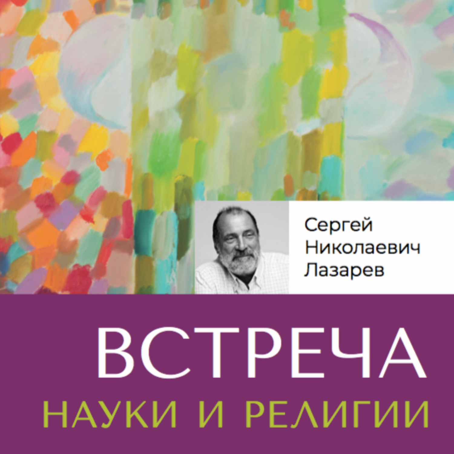 Обложка книги «Встреча науки и религии»