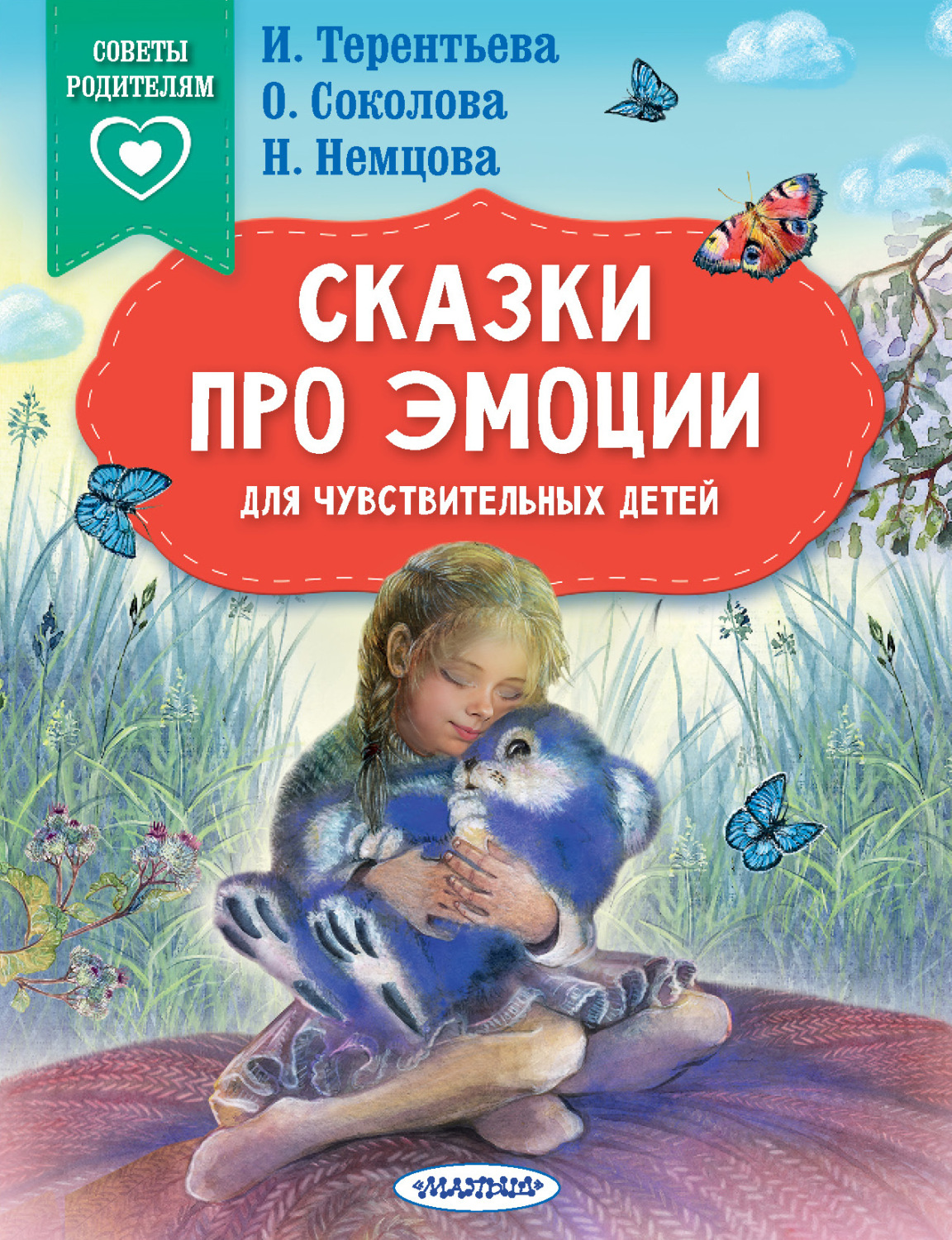 Обложка книги «Сказки про эмоции для чувствительных детей»