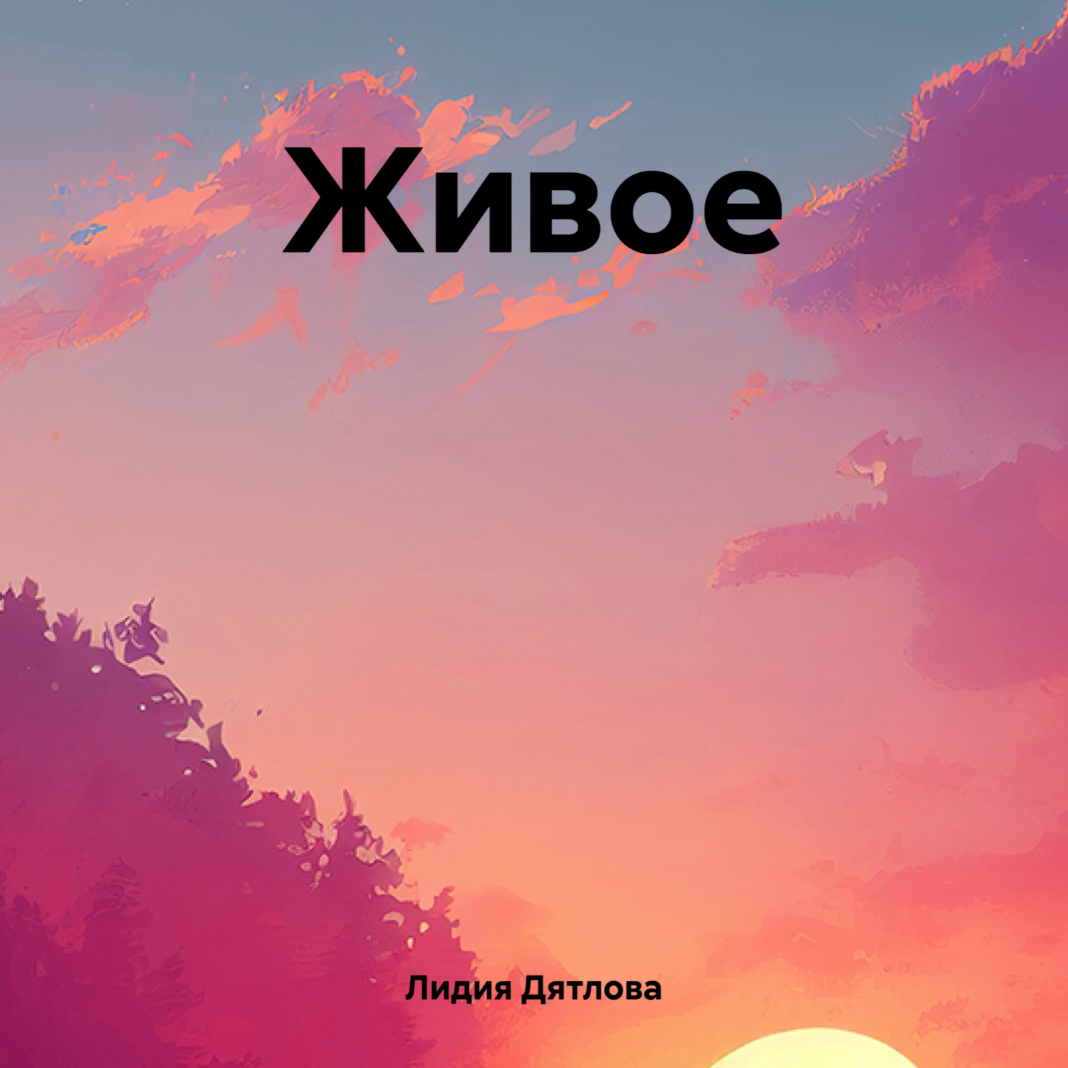 Обложка книги «Живое»