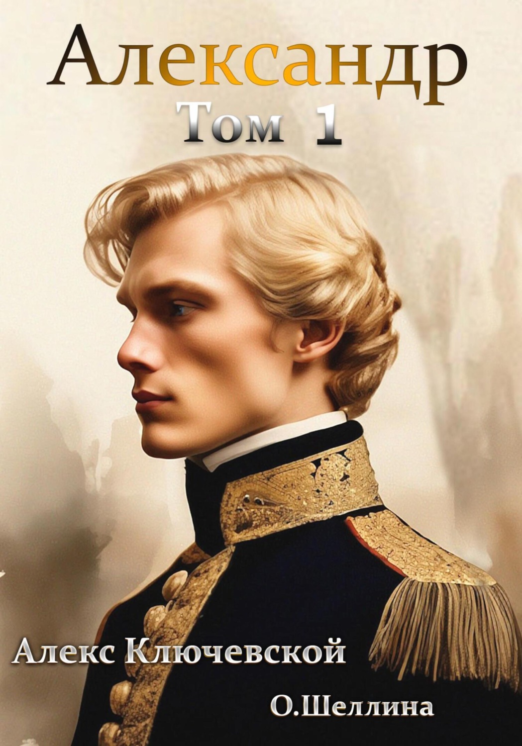 Обложка книги «Александр. Том 1»