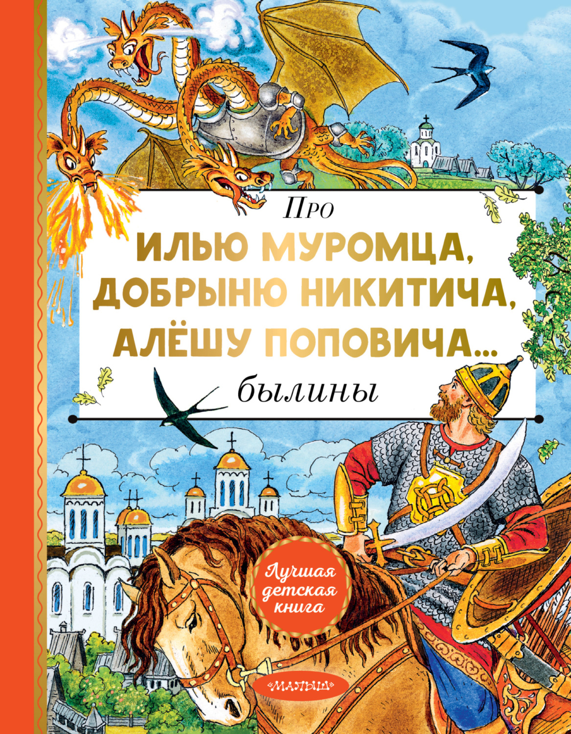 Обложка книги «Про Илью Муромца, Добрыню Никитича, Алёшу Поповича…»