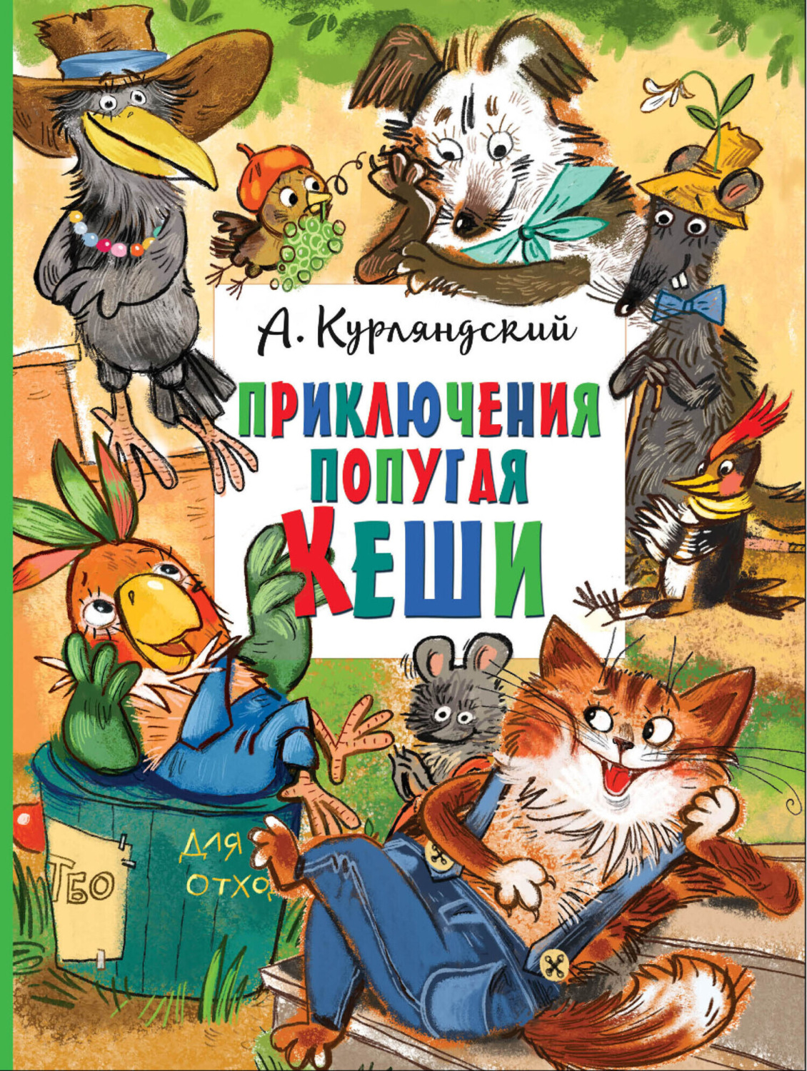 Обложка книги «Приключения попугая Кеши»