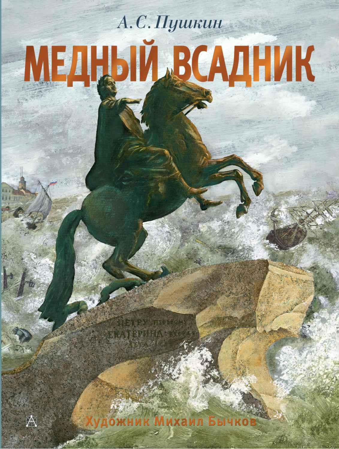 Обложка книги «Медный всадник»
