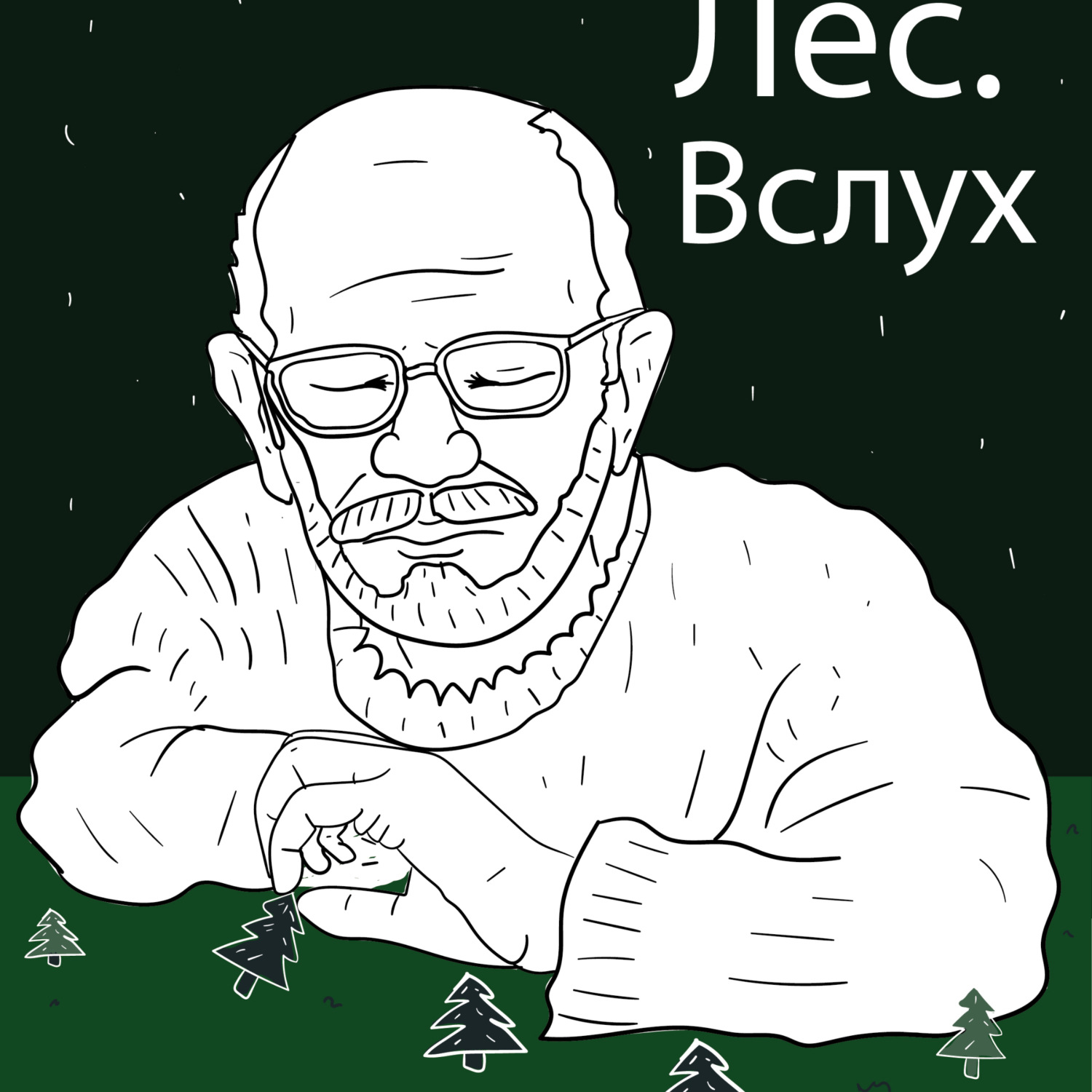 Обложка книги «Лес.Вслух»