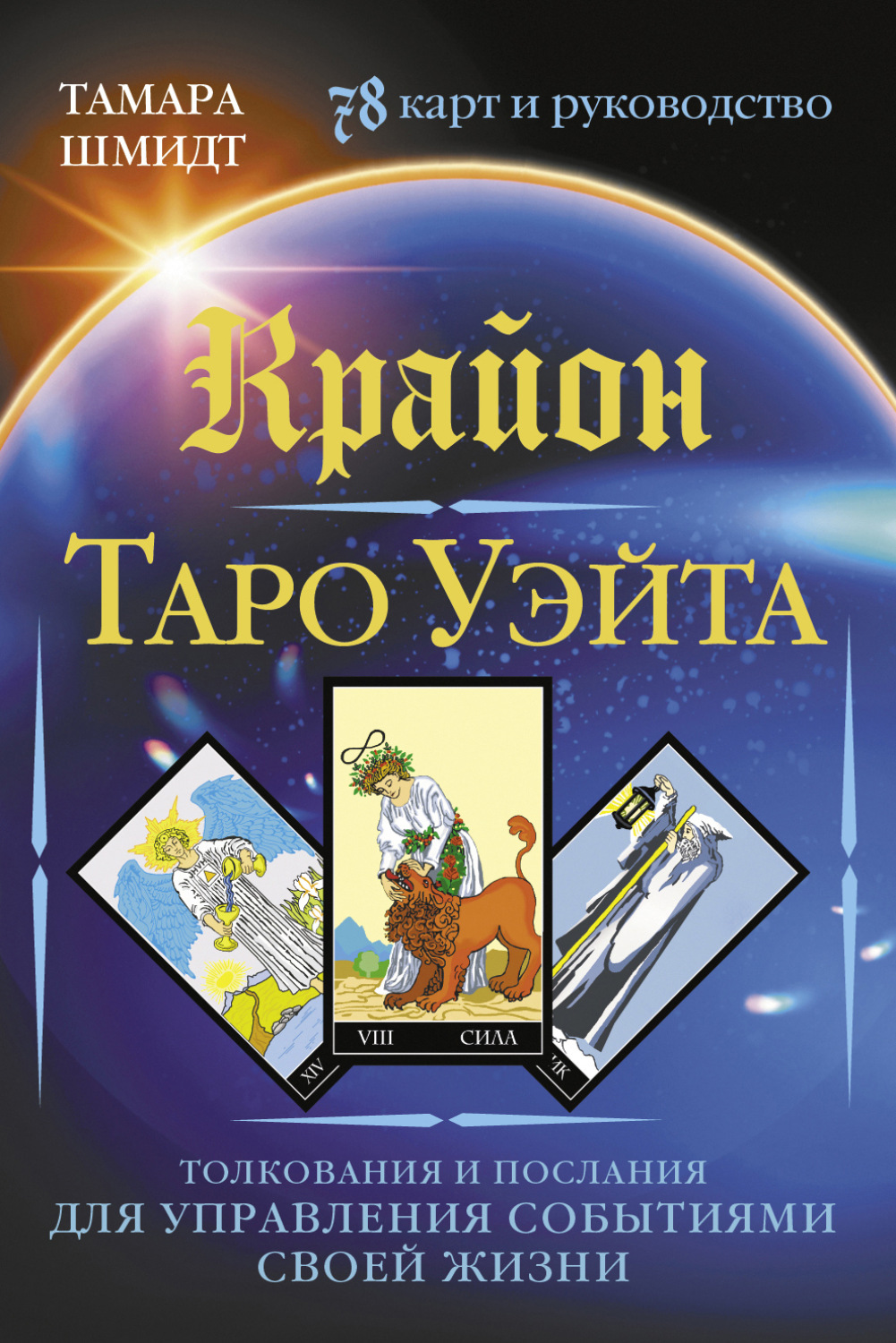 Обложка книги «Крайон. Таро Уэйта. Толкования и послания для управления событиями своей жизни. 78 карт и руководство»
