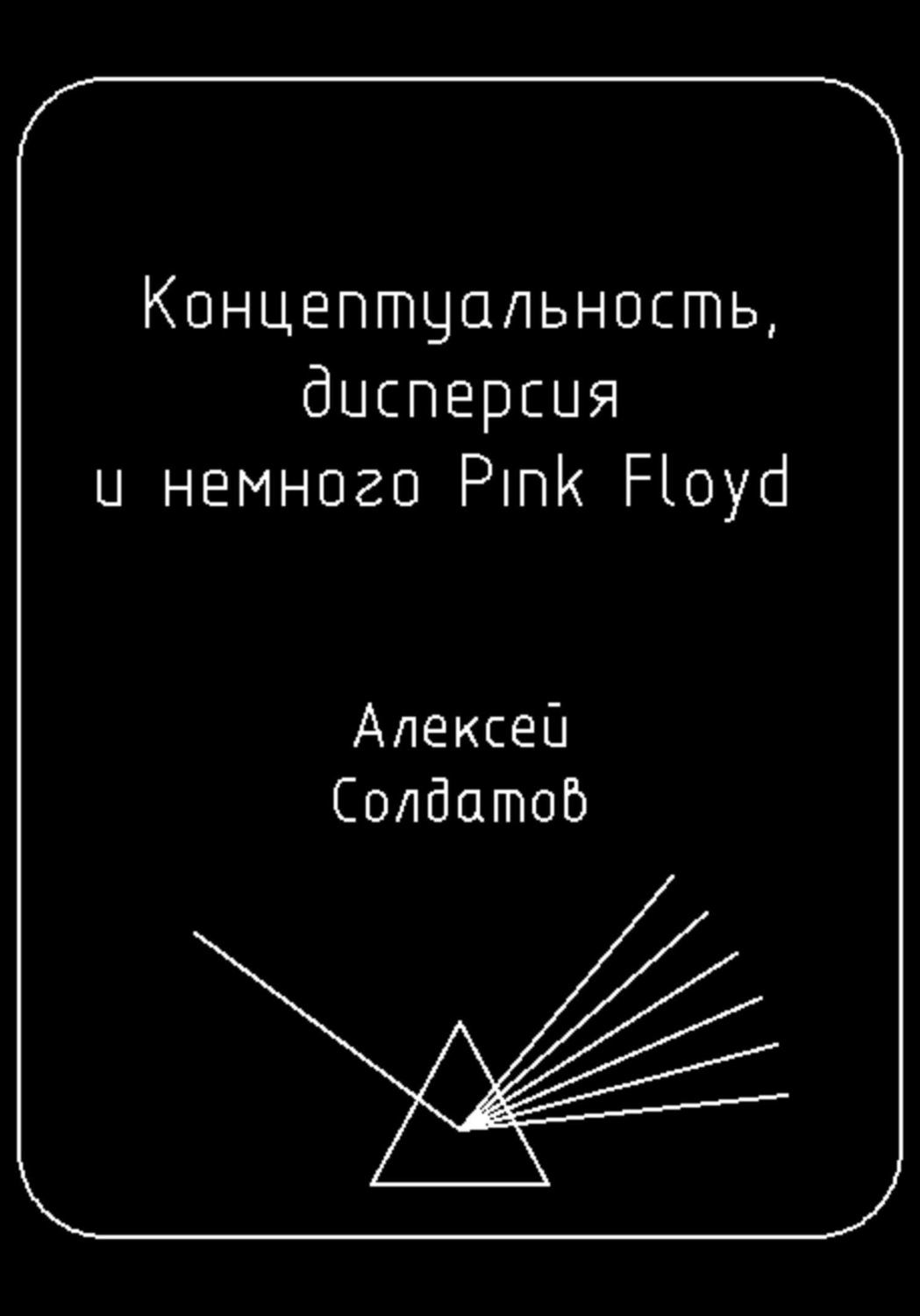 Обложка книги «Концептуальность, дисперсия и немного Pink Floyd…»