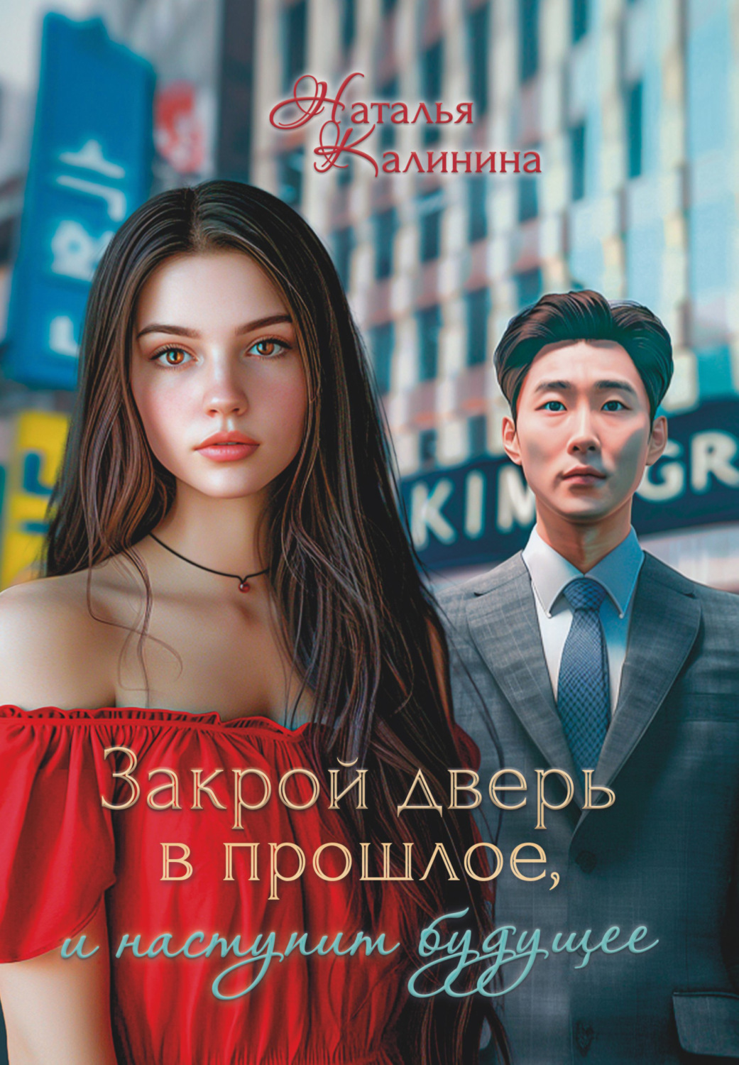 Обложка книги «Закрой дверь в прошлое, и наступит будущее»