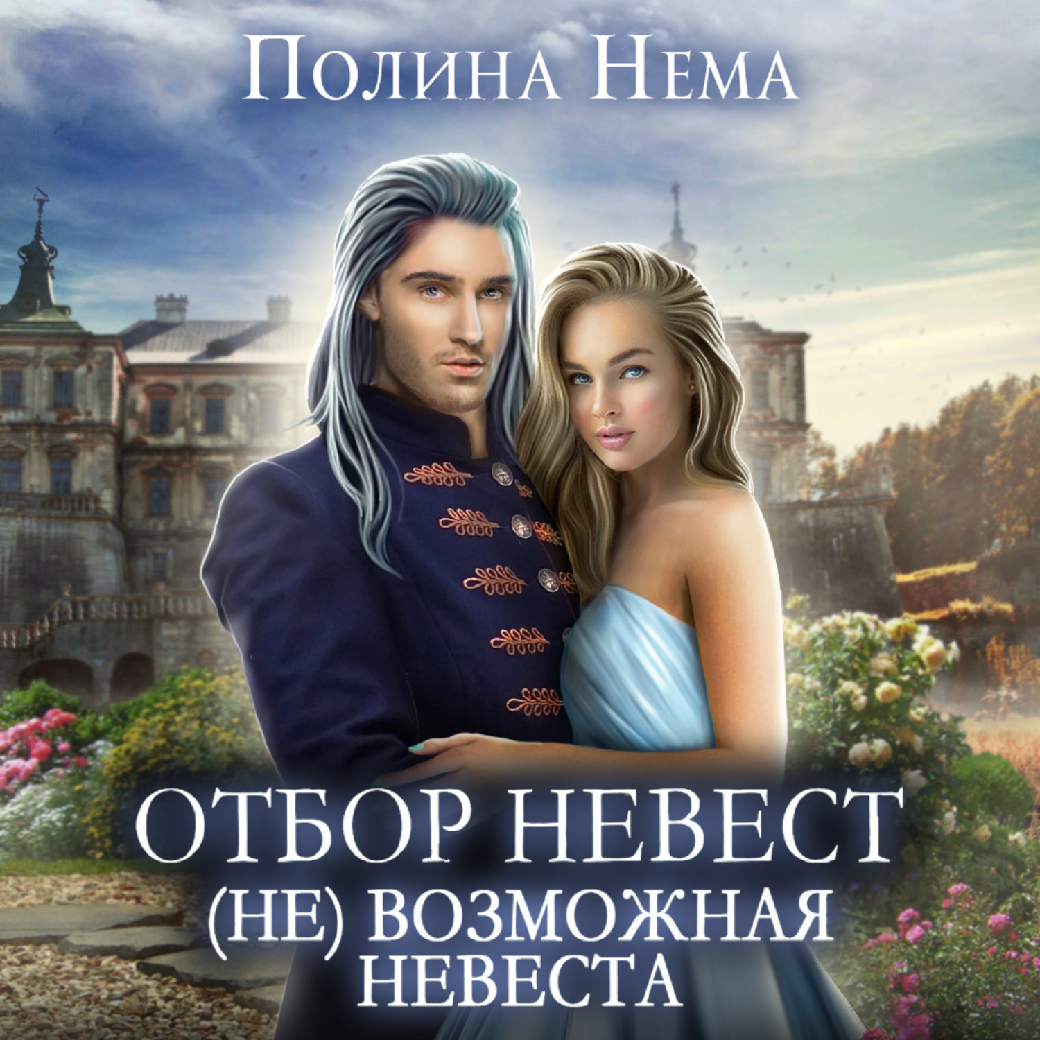 Обложка книги «Отбор невест. (Не)возможная невеста»