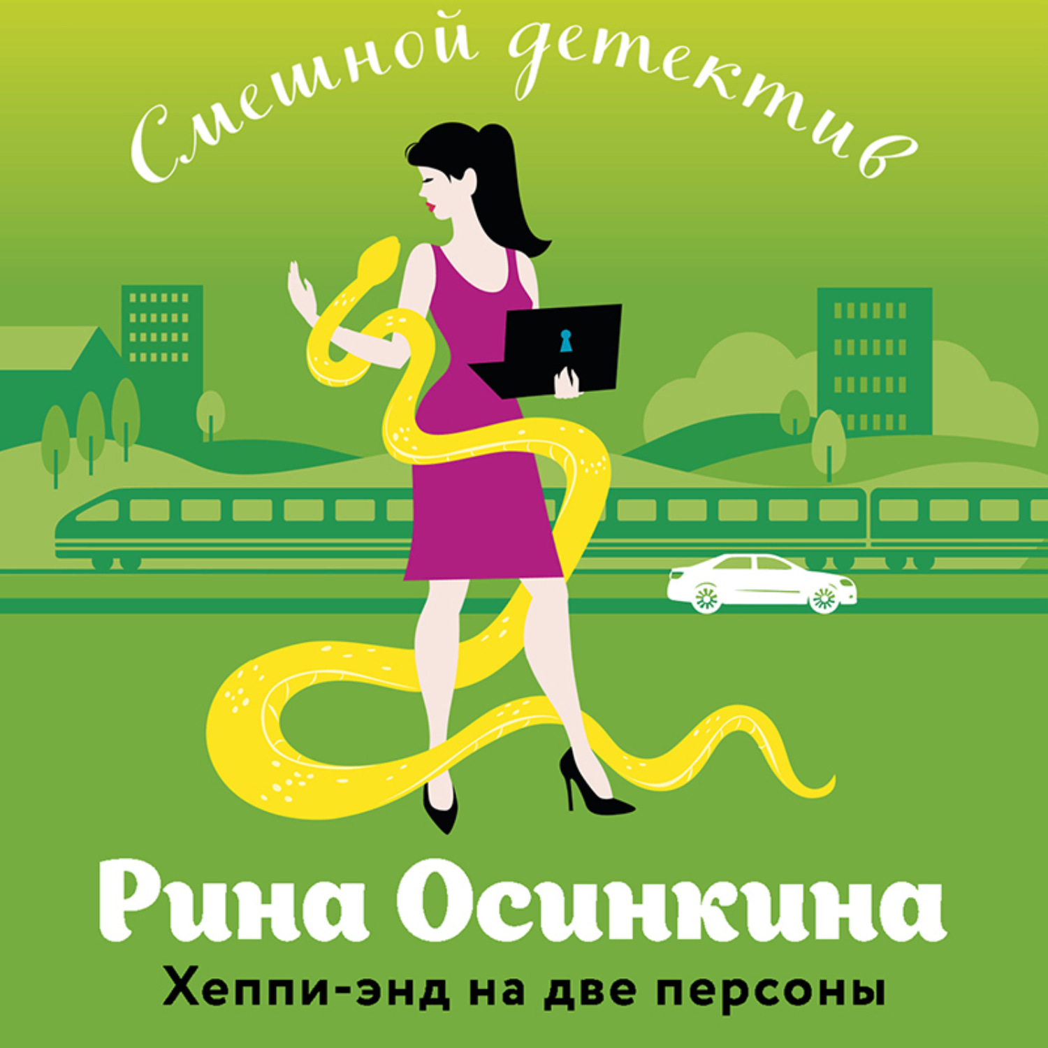 Обложка книги «Хеппи-энд на две персоны»
