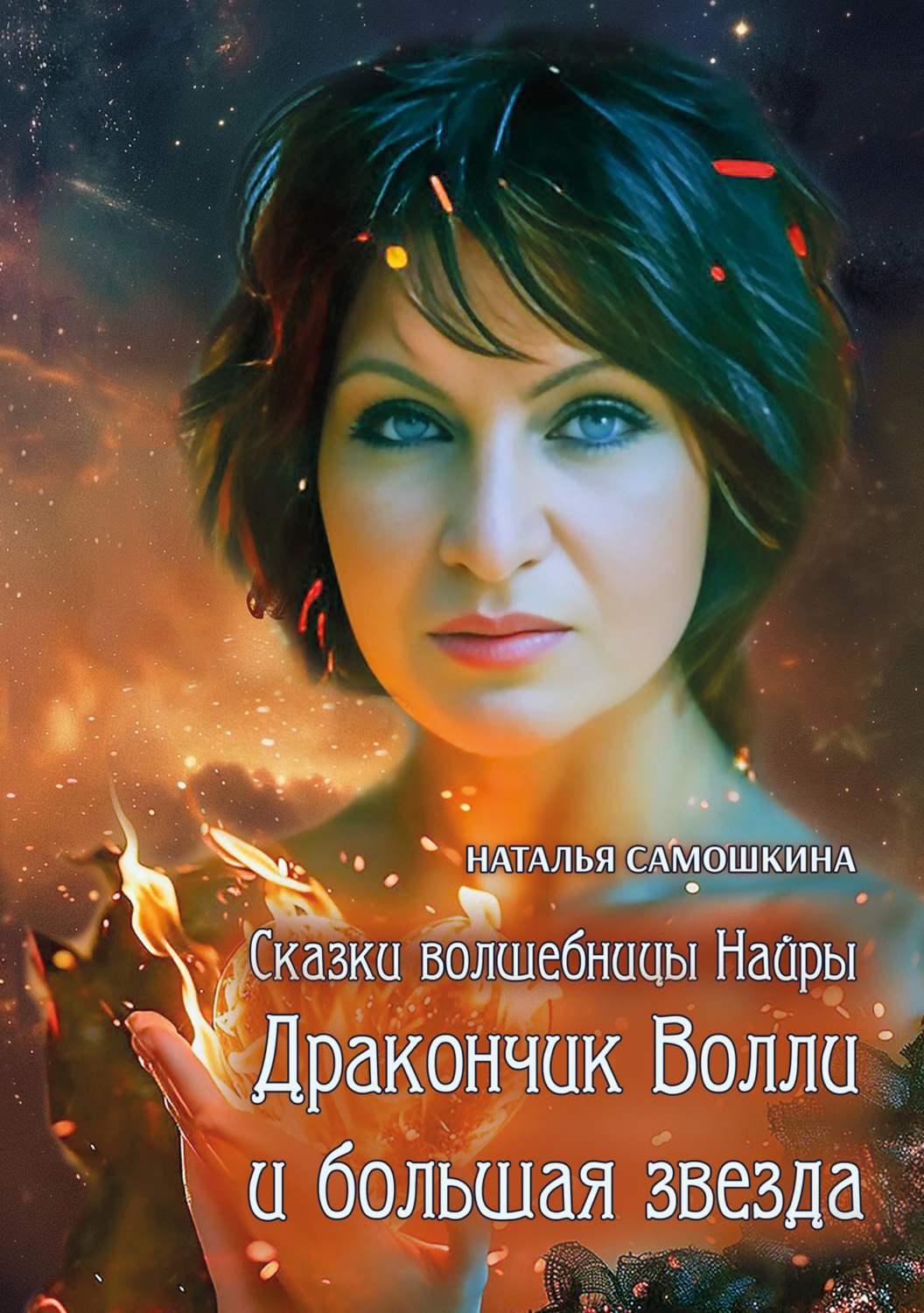 Обложка книги «Сказки волшебницы Найры. Дракончик Волли и большая звезда»